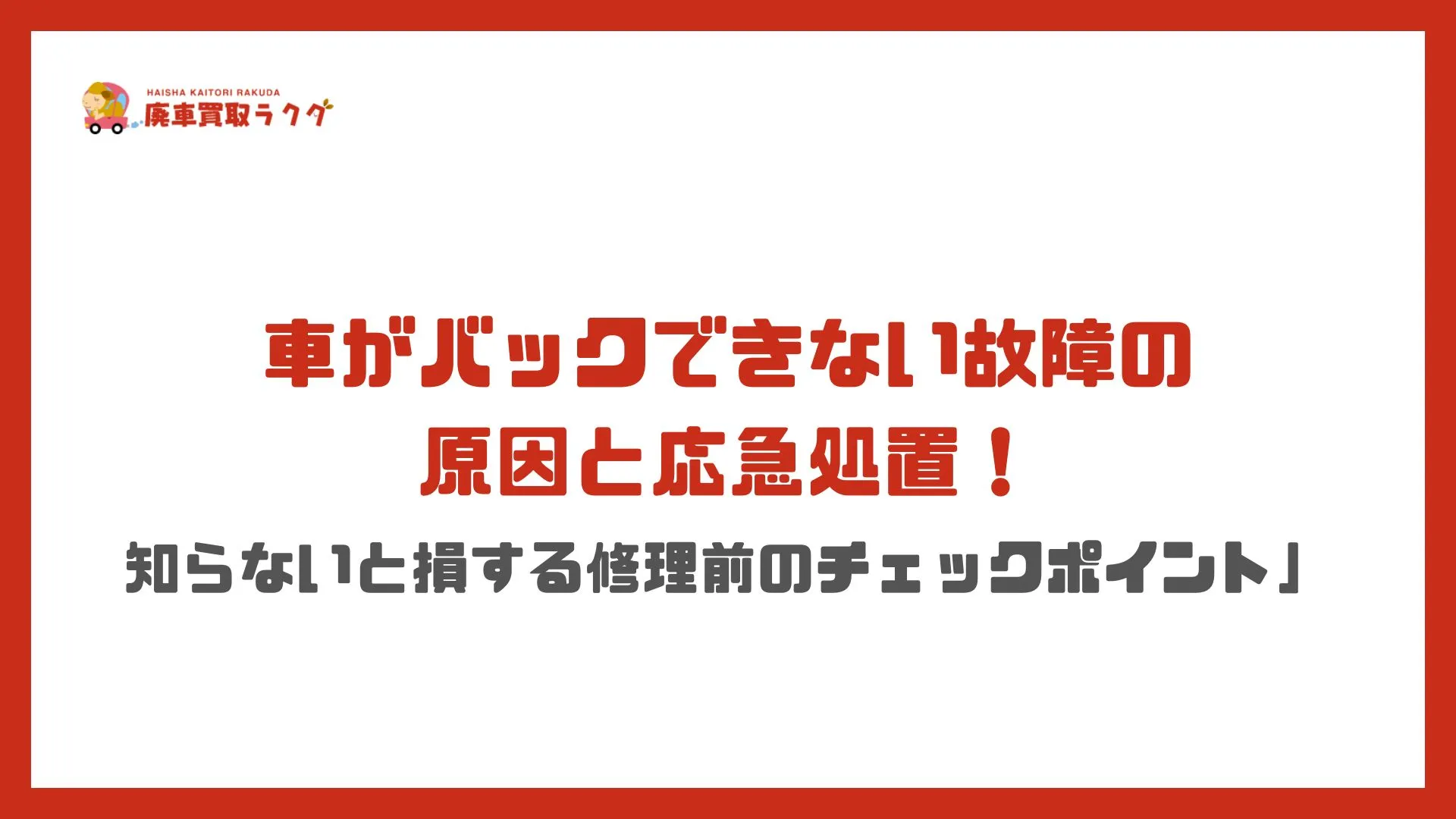 「車がバックできない故障の原因と応急処置！知らないと損する修理前のチェックポイント」