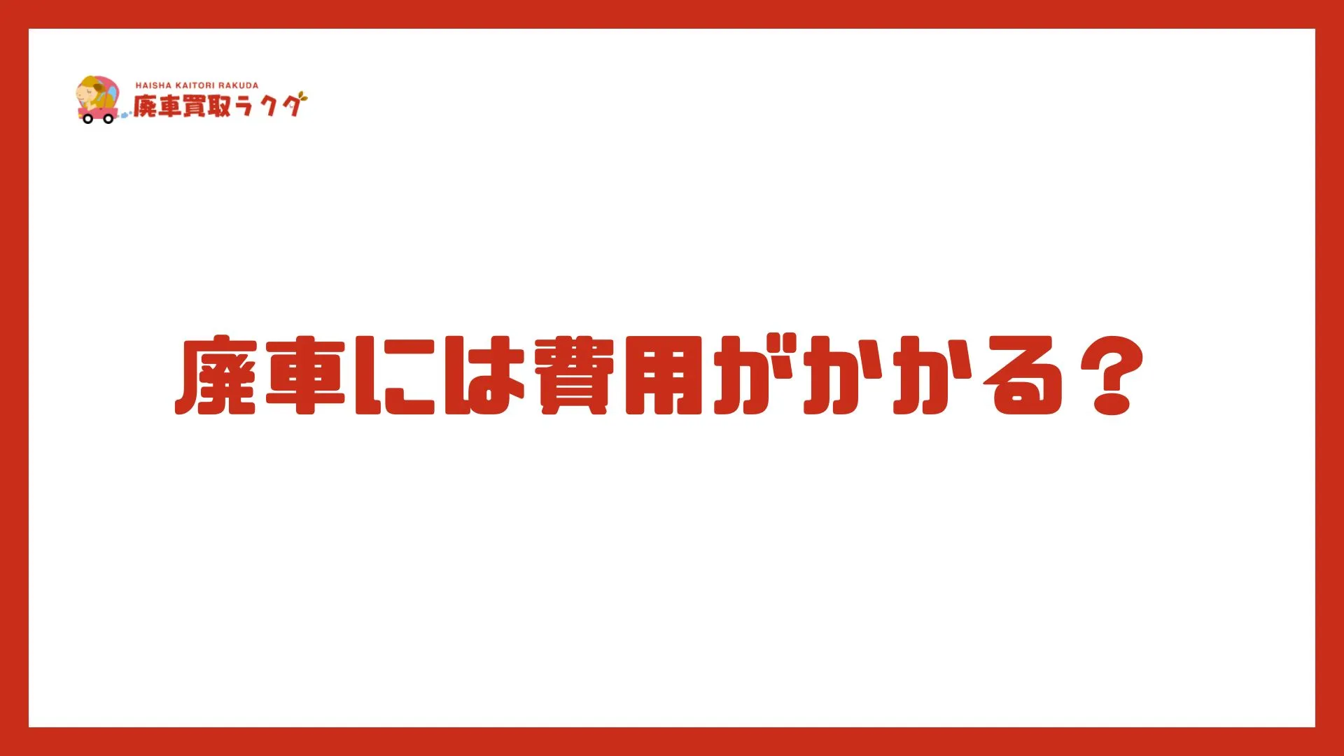 廃車には費用がかかる？