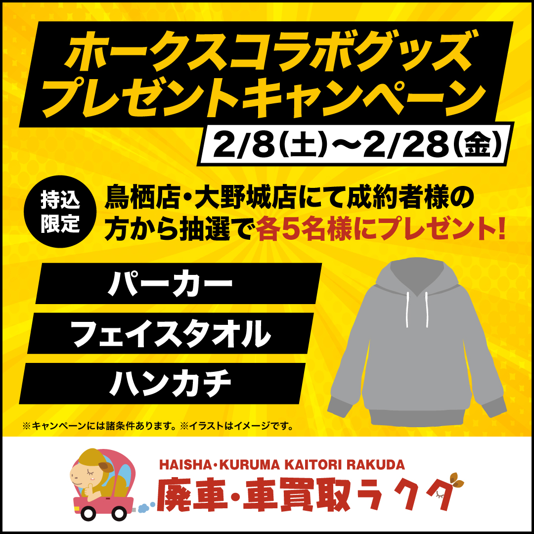 ホークスコラボグッスプレゼントキャンペーン！