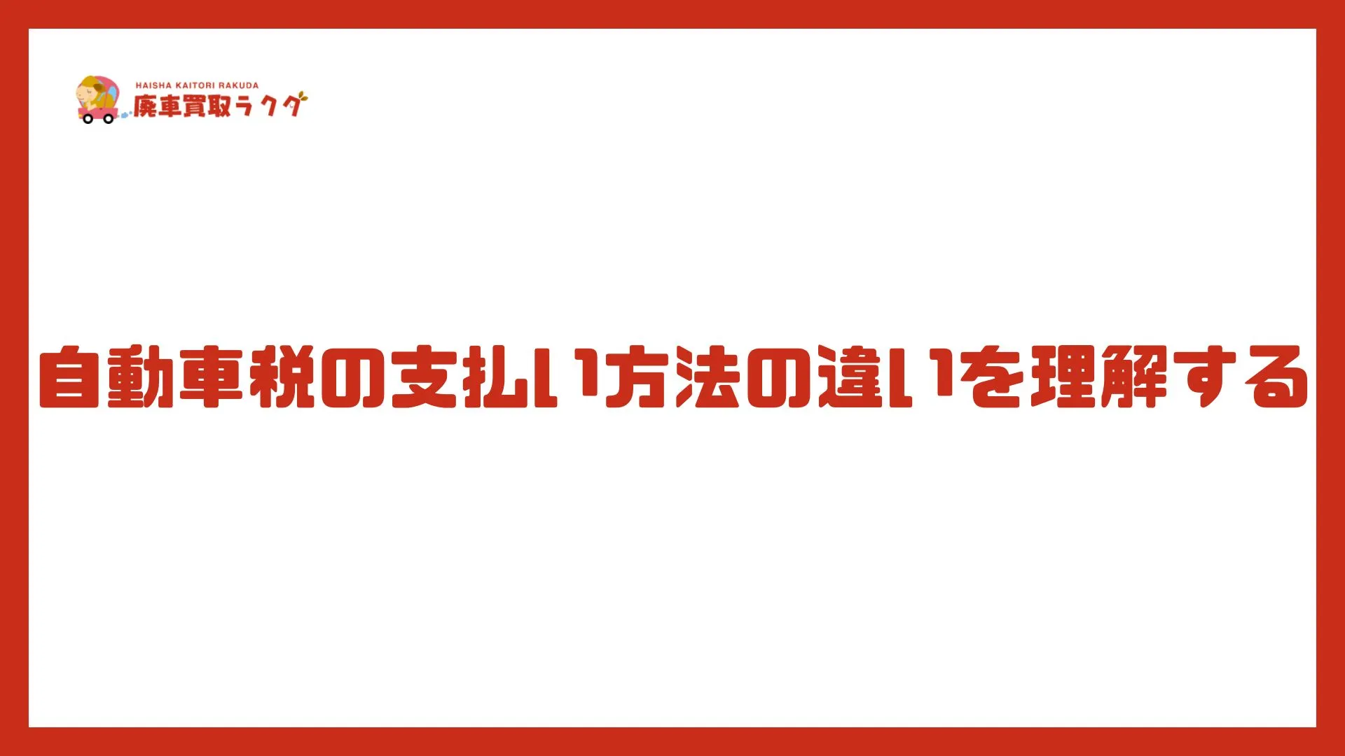 自動車税の支払い方法の違いを理解する