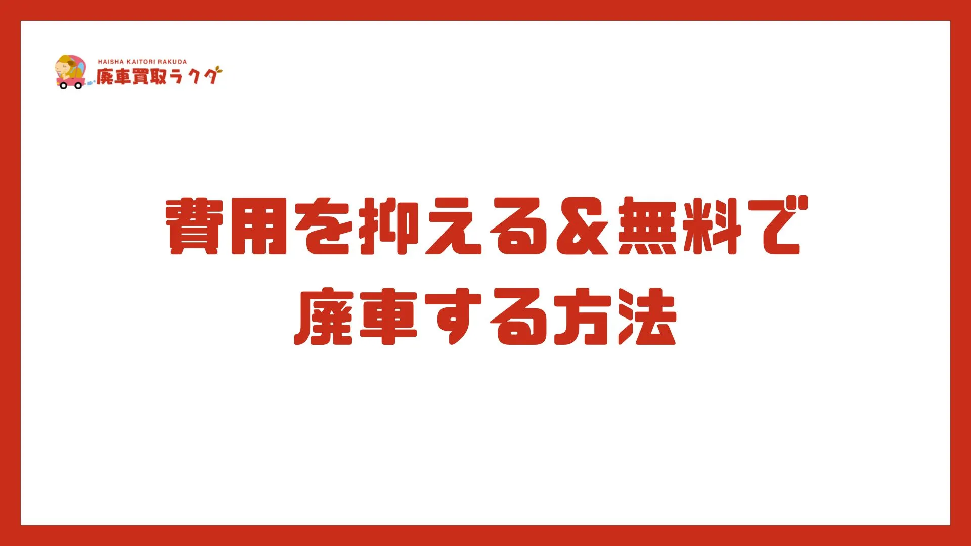 費用を抑える＆無料で廃車する方法