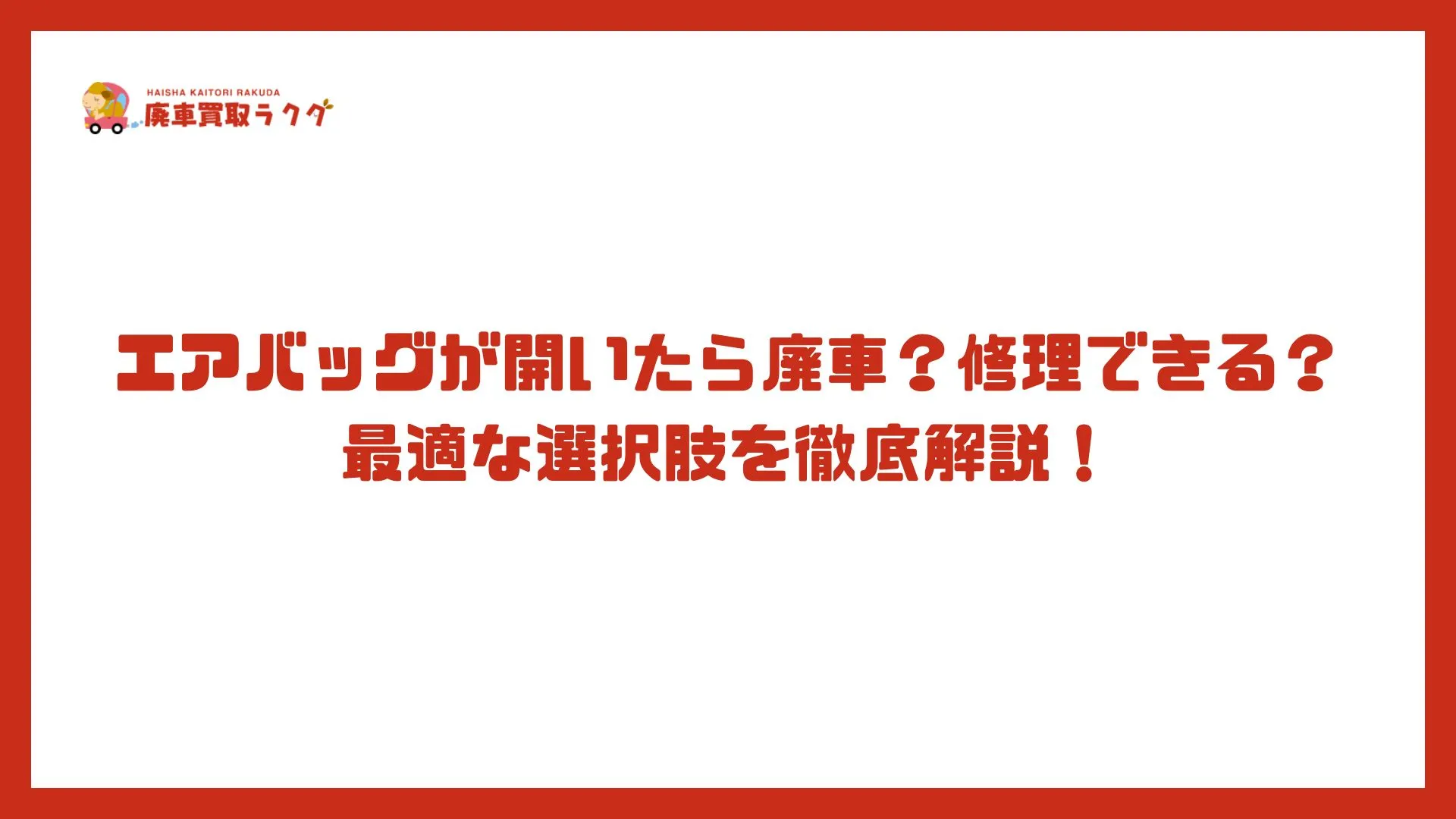 エアバッグが開いたら廃車？修理できる？最適な選択肢を徹底解説！