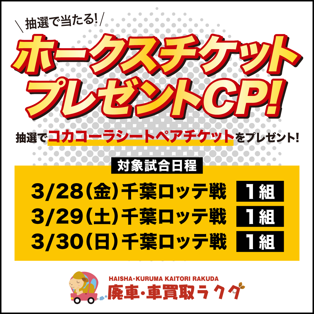 ホークス観戦ペアチケットプレゼントキャンペーン！