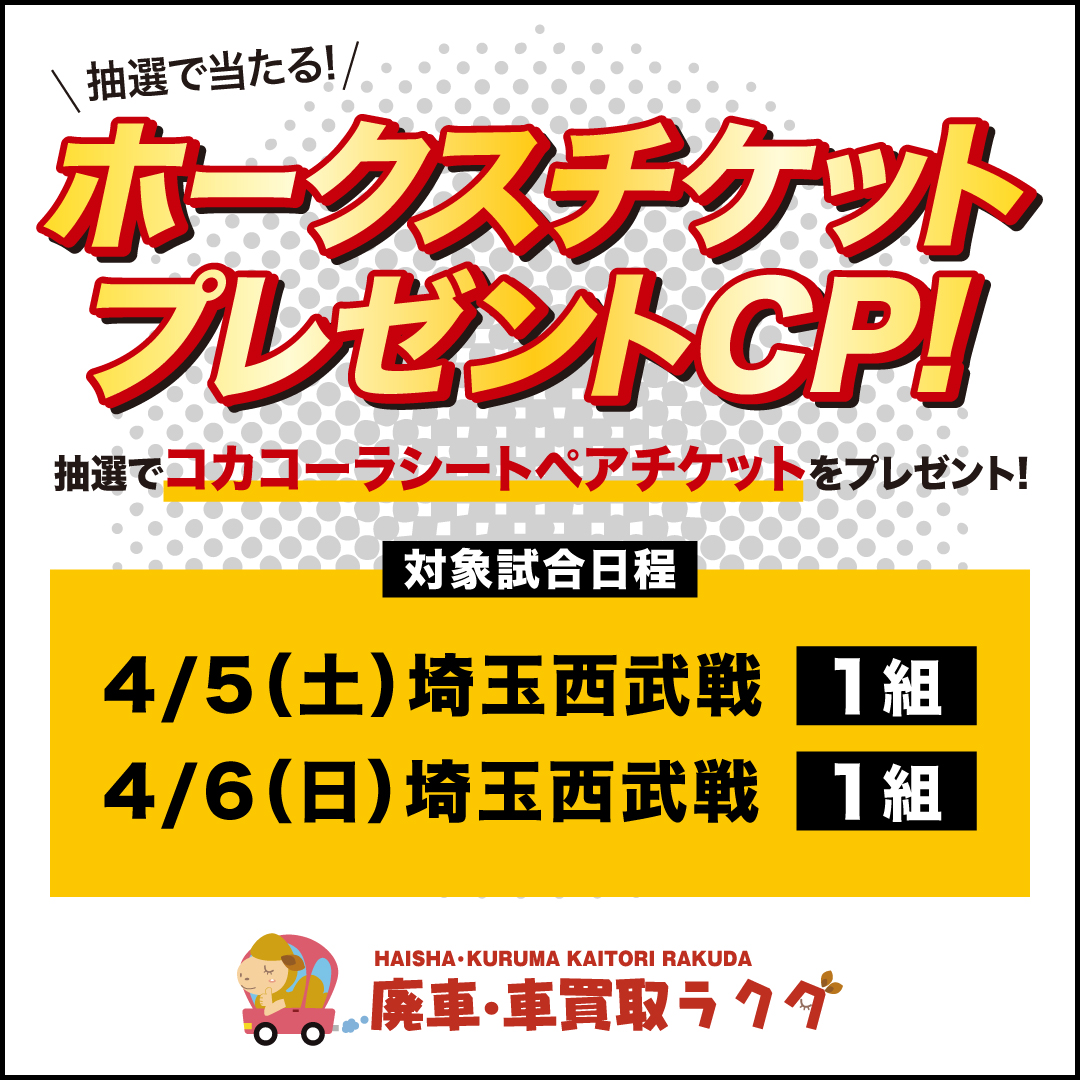 ホークス観戦ペアチケットプレゼントキャンペーン第2弾！