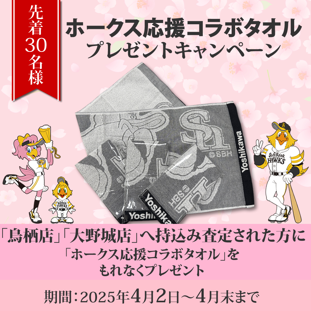 『ホークス応援！コラボタオルプレゼントキャンペーン!』