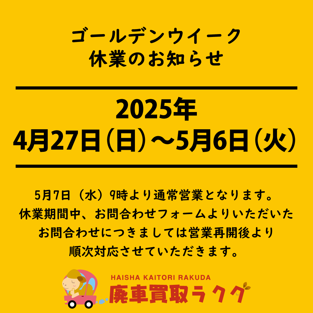 GW期間休業のご案内
