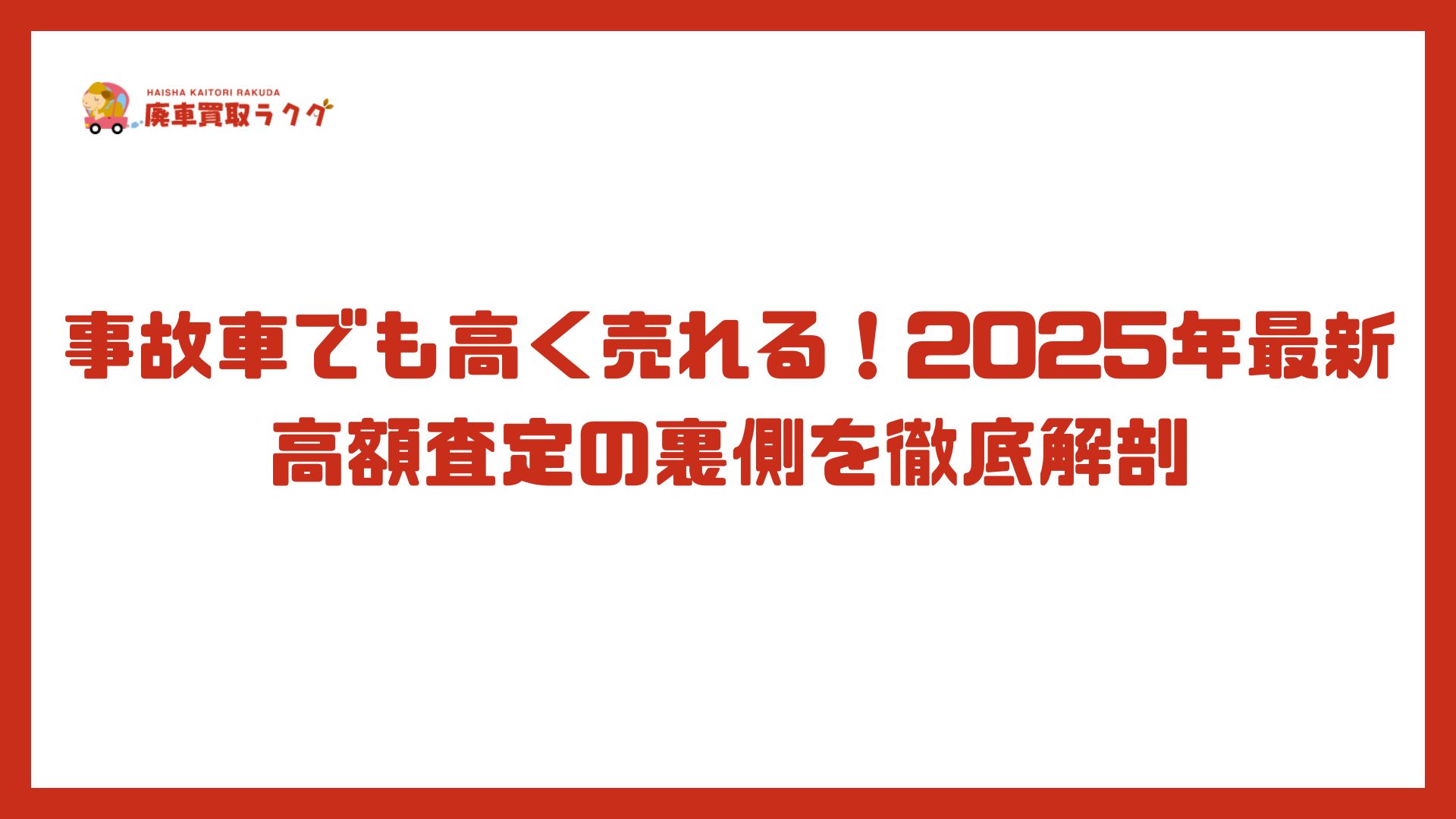 事故車でも高く売れる！2025年最新｜高額査定の裏側を徹底解剖