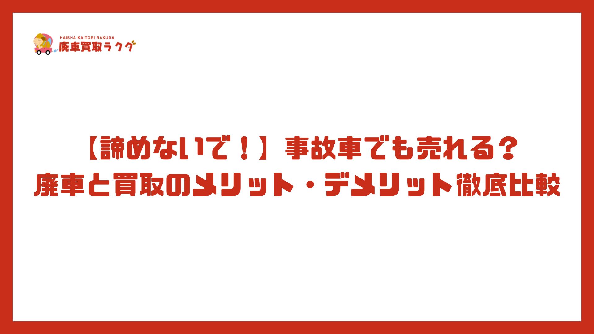 【諦めないで！】事故車でも売れる？廃車と買取のメリット・デメリット徹底比較