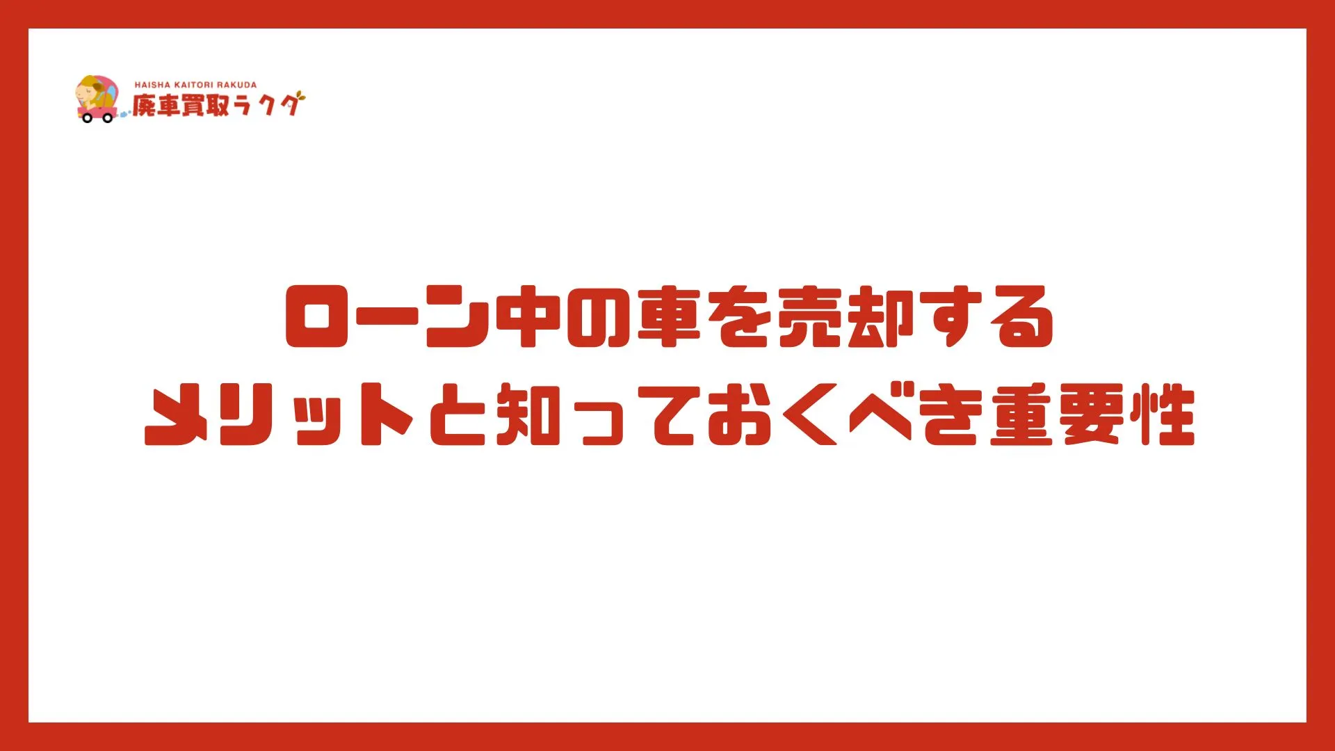 ローン中の車を売却するメリットと知っておくべき重要性