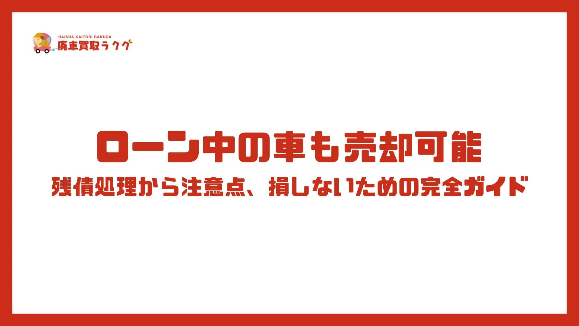 ローン中の車も売却可能！残債処理から注意点、損しないための完全ガイド