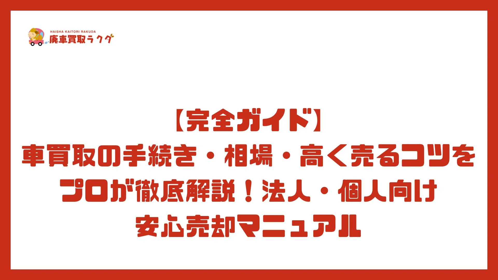 【完全ガイド】車買取の手続き・相場・高く売るコツをプロが徹底解説！法人・個人向け安心売却マニュアル