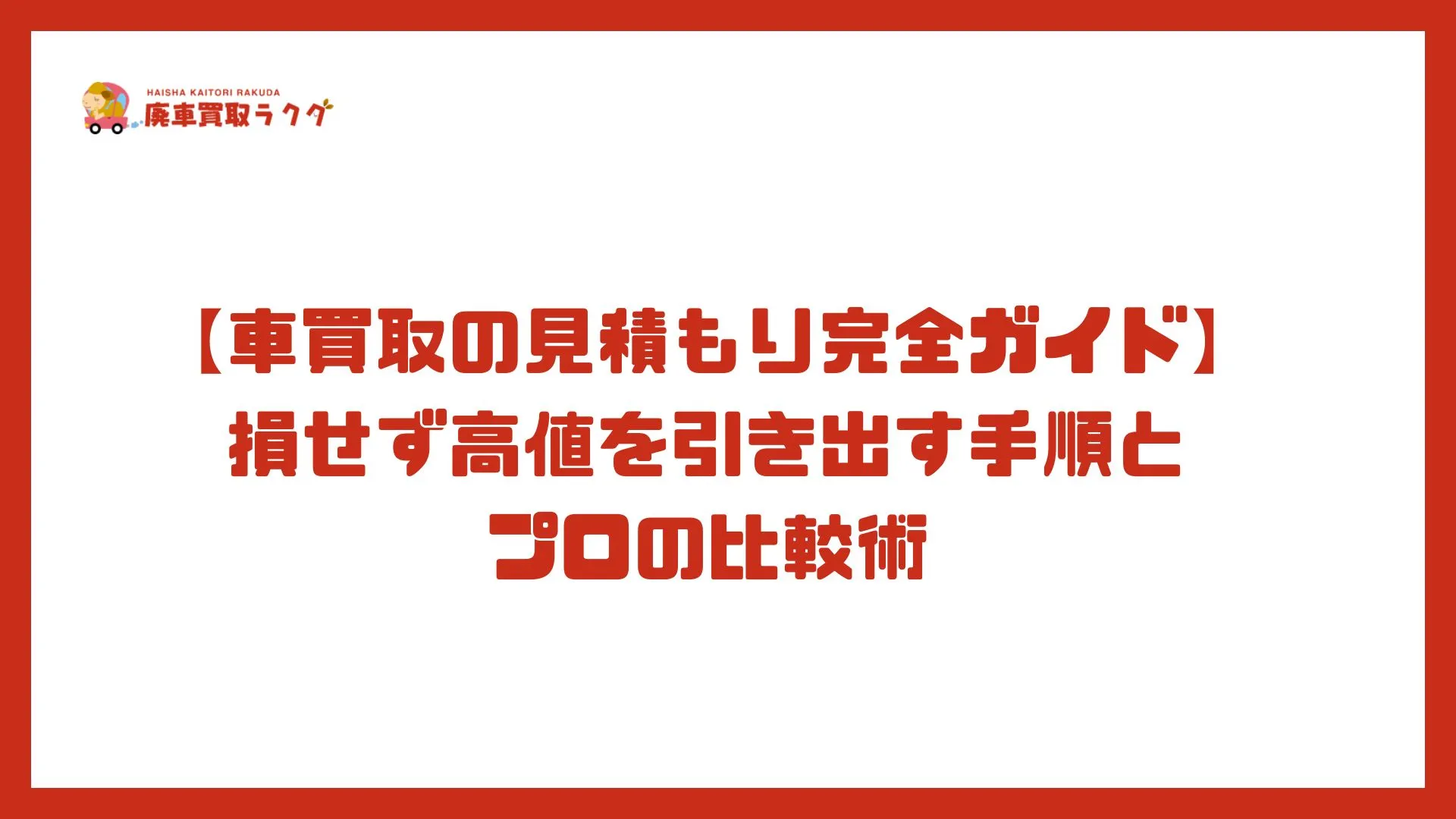 【車買取の見積もり完全ガイド】損せず高値を引き出す手順とプロの比較術