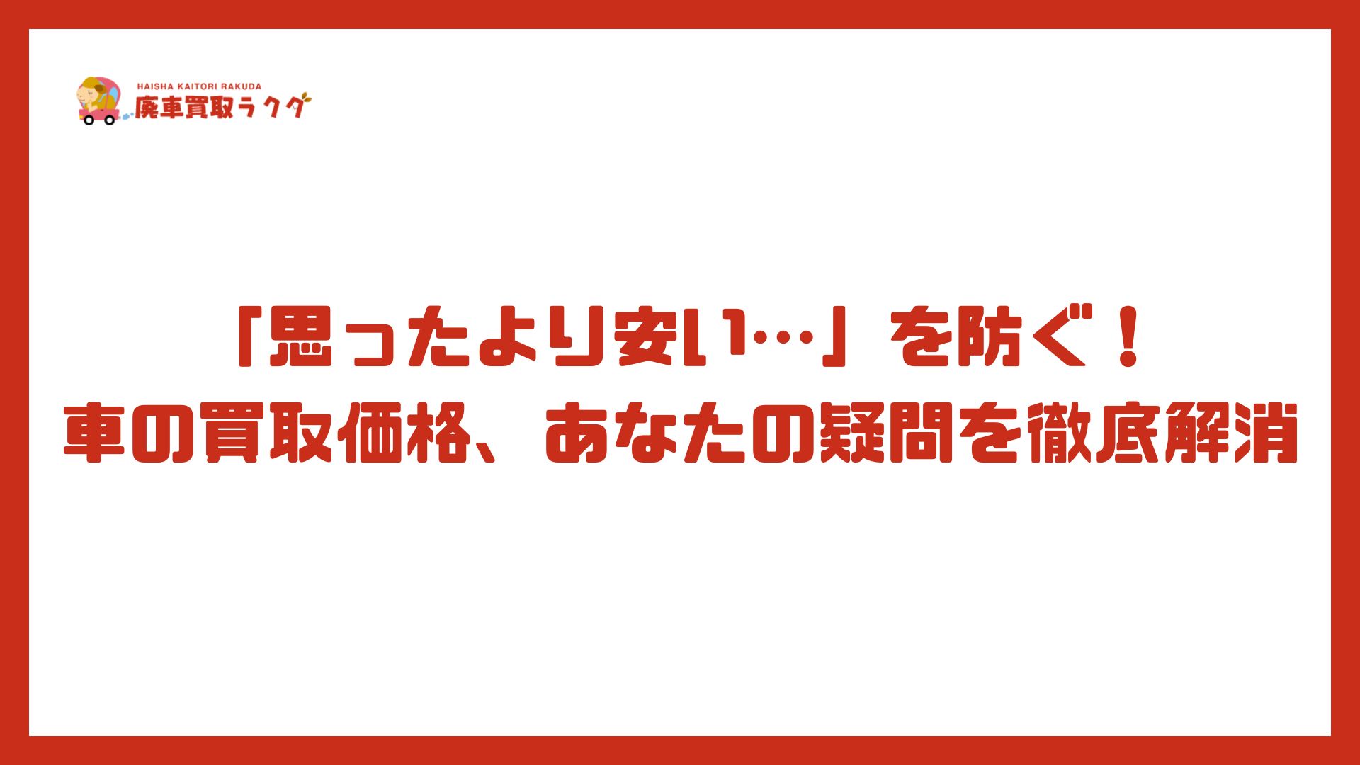 そもそも車の買取価格（相場）とは？基本の仕組みを理解する
