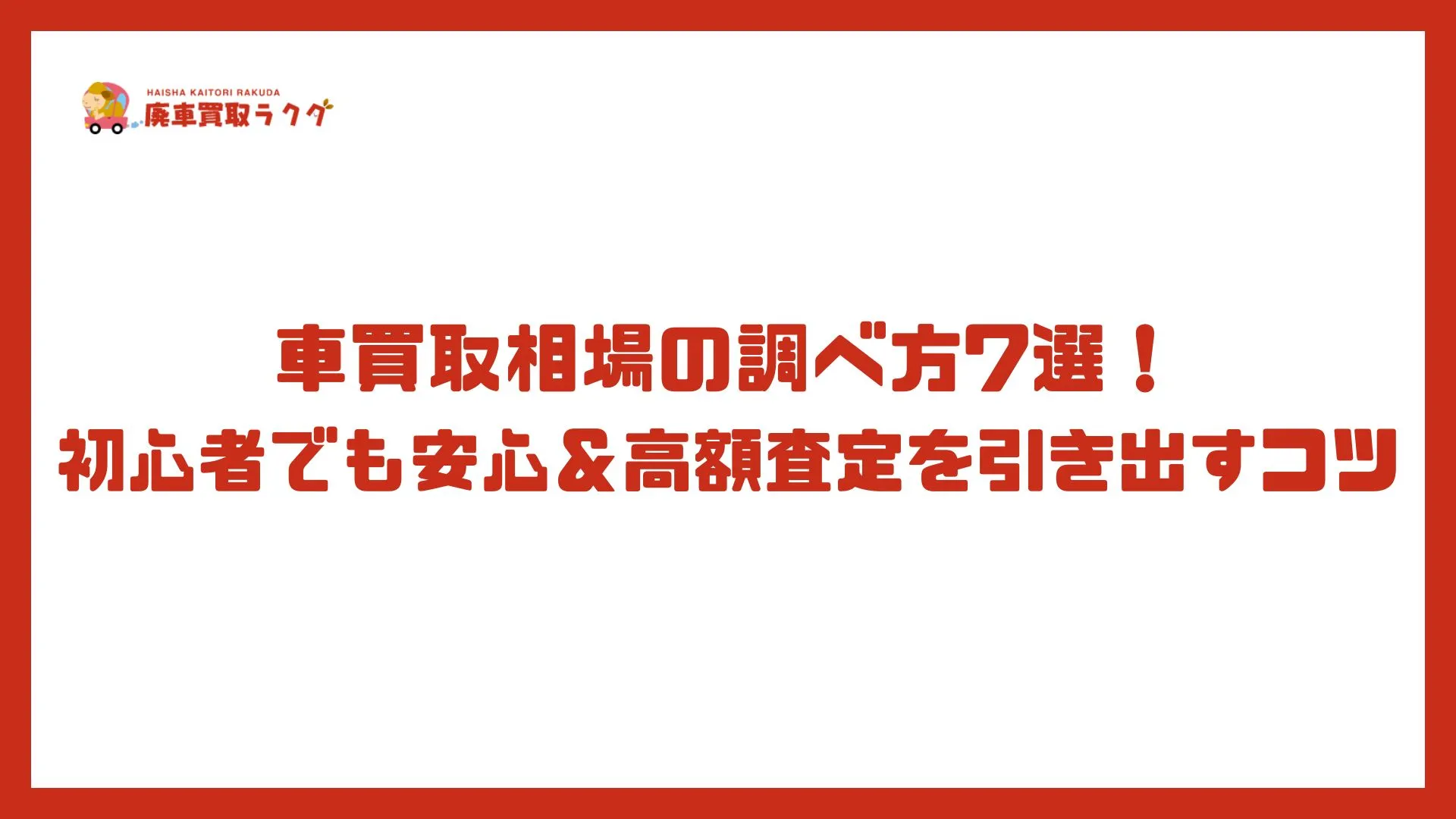 【2025年最新版】車買取相場の調べ方7選！初心者でも安心＆高額査定を引き出すコツ