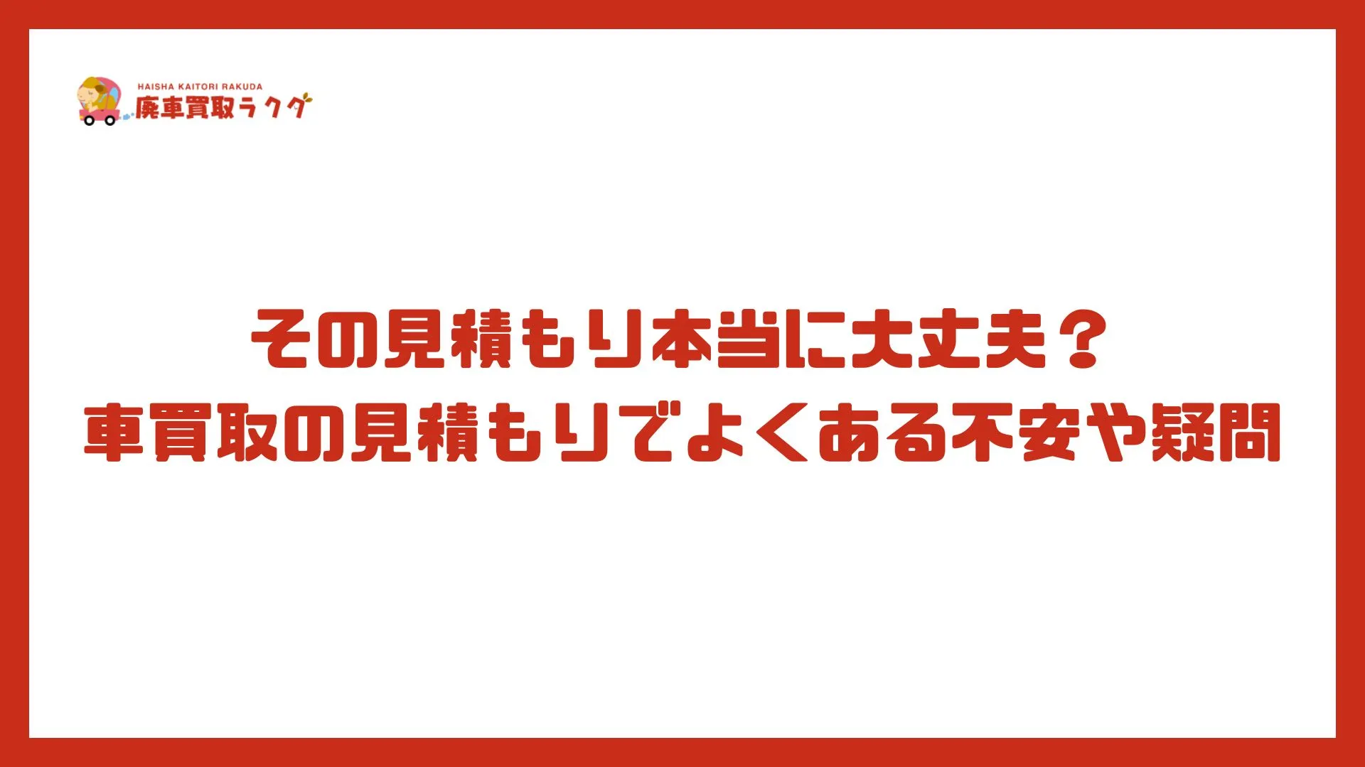 その見積もり本当に大丈夫？車買取の見積もりでよくある不安や疑問