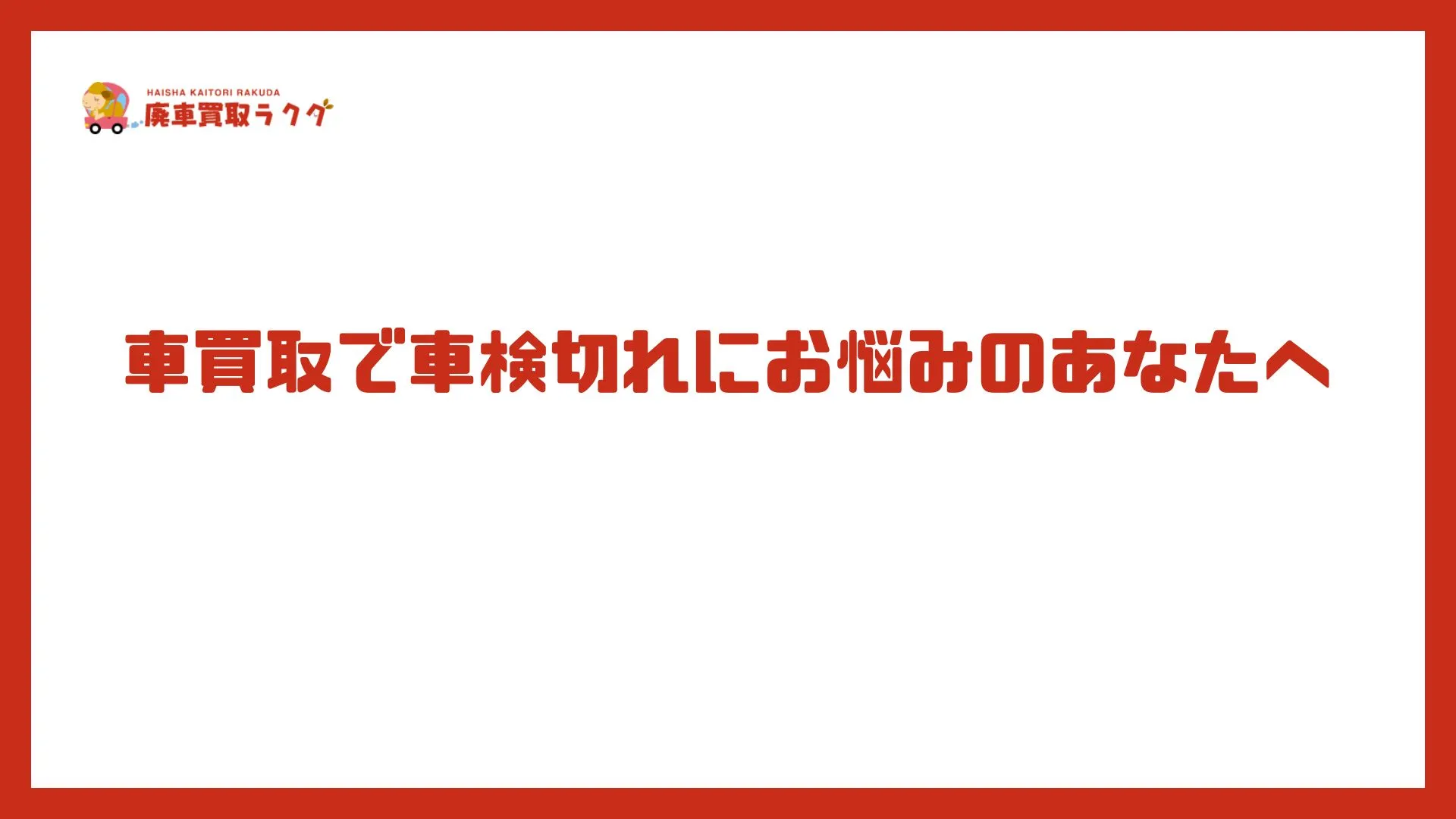車買取で車検切れにお悩みのあなたへ