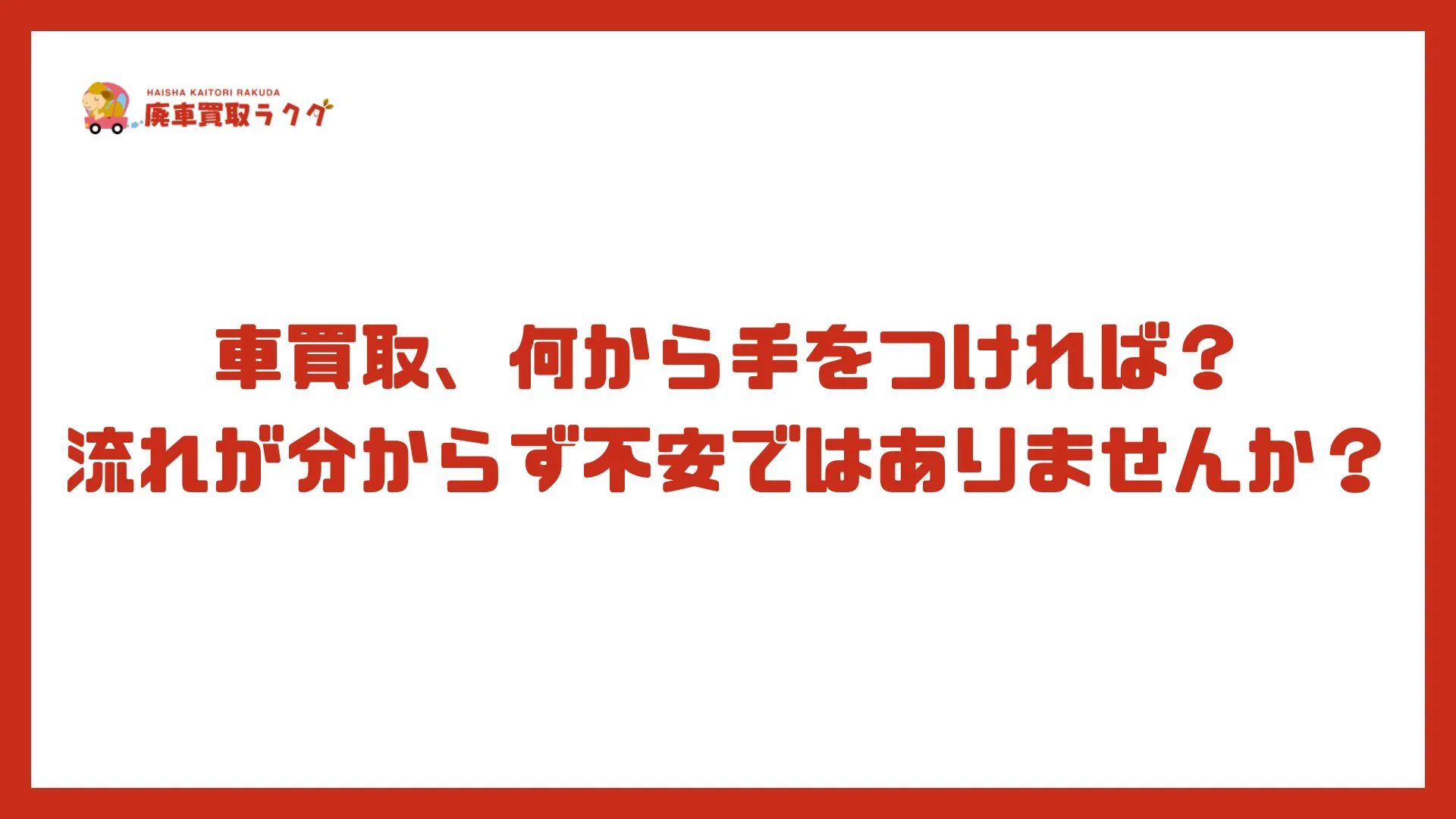 車買取、何から手をつければ？流れが分からず不安ではありませんか？