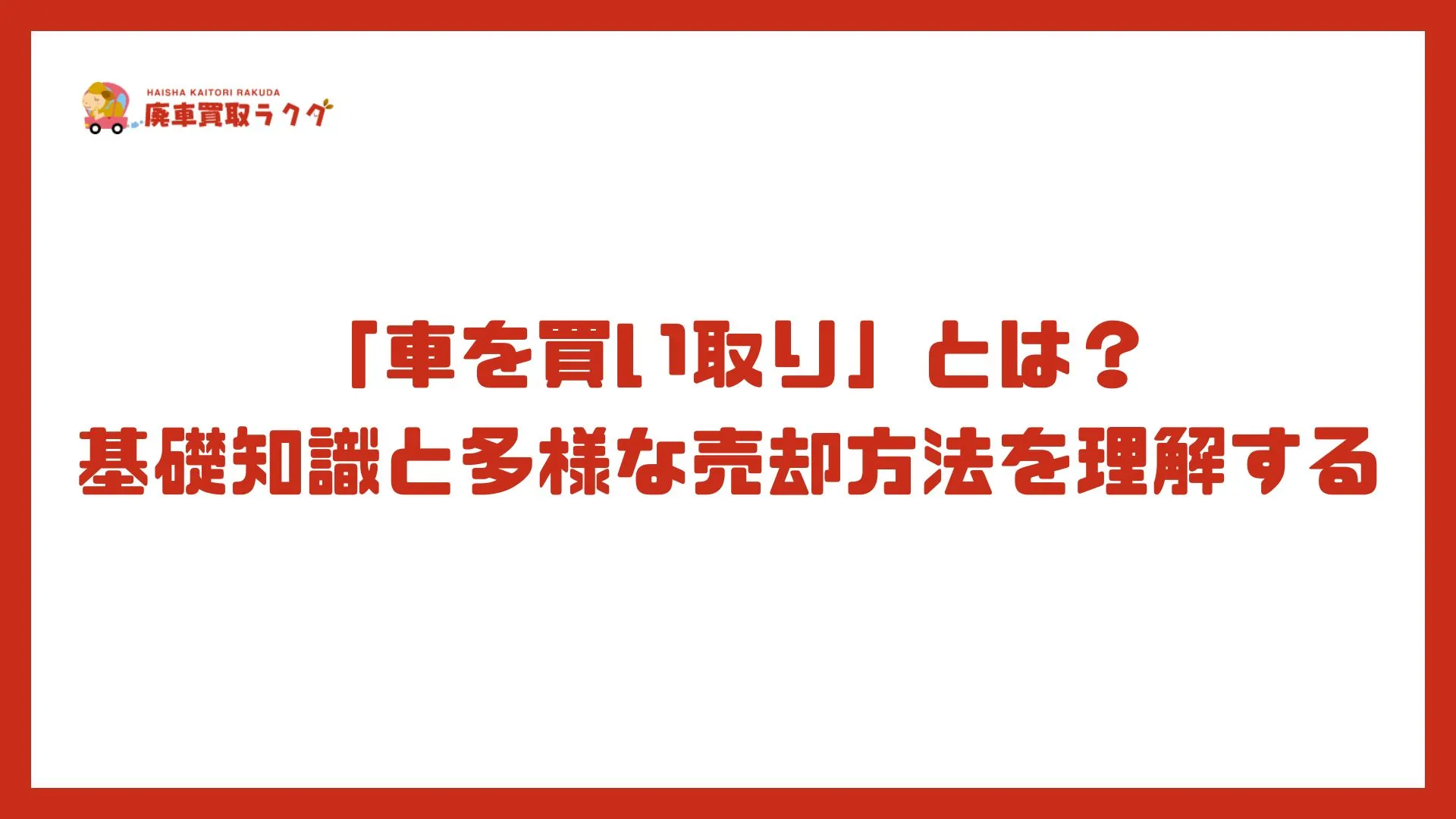 「車を買い取り」とは？基礎知識と多様な売却方法を理解する