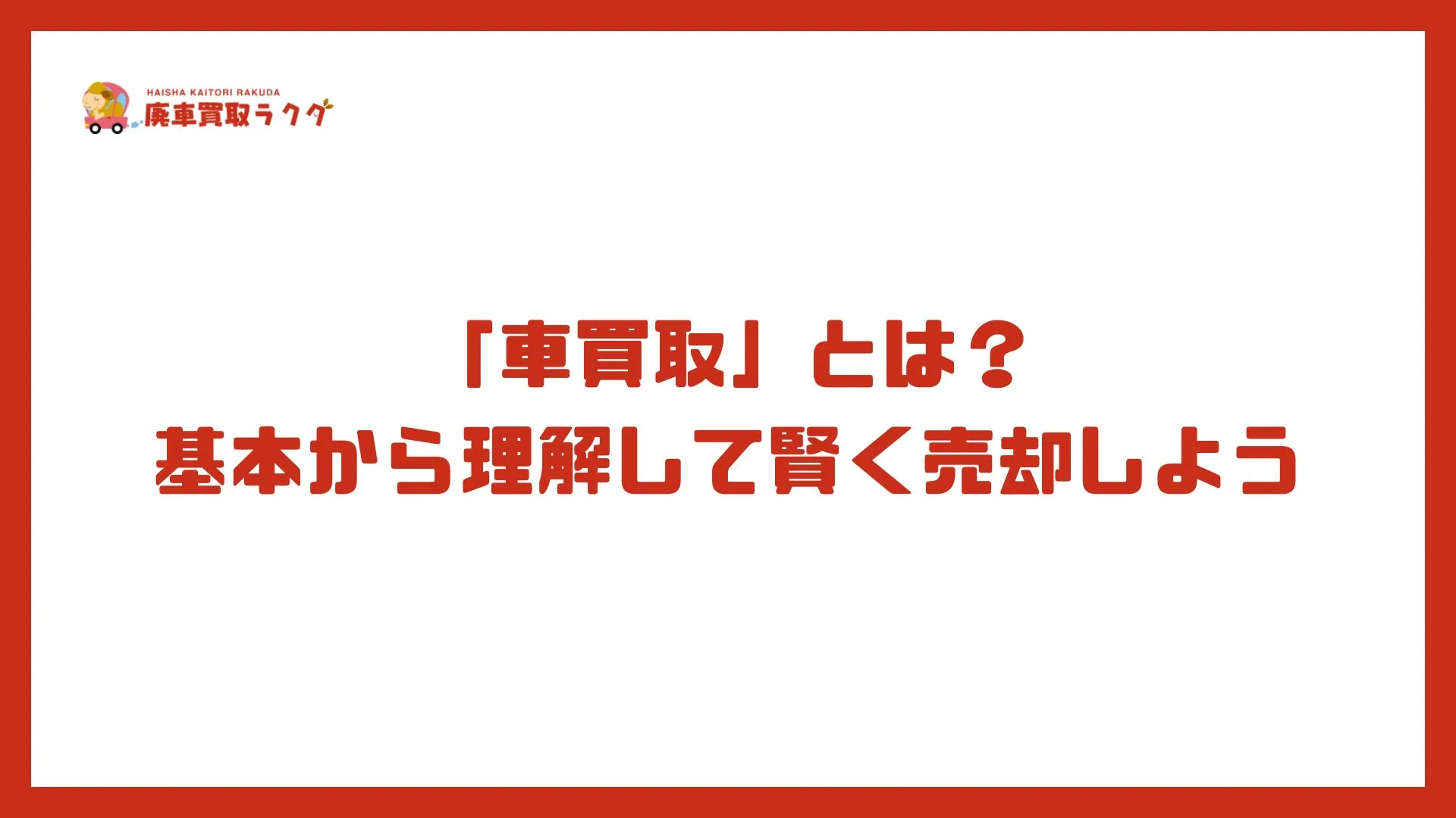 「車買取」とは？基本から理解して賢く売却しよう