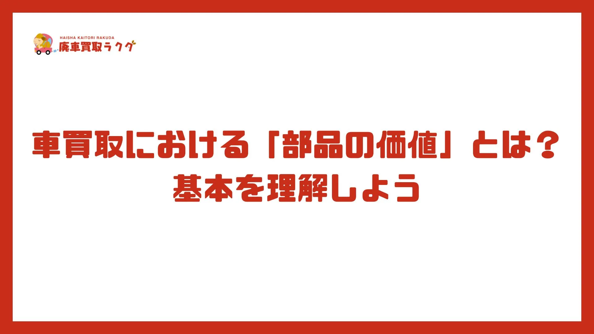 車買取における「部品の価値」とは？基本を理解しよう
