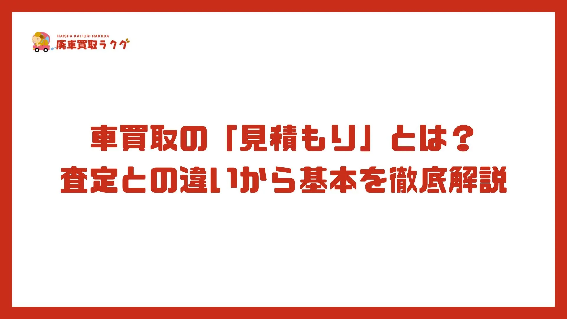車買取の「見積もり」とは？査定との違いから基本を徹底解説
