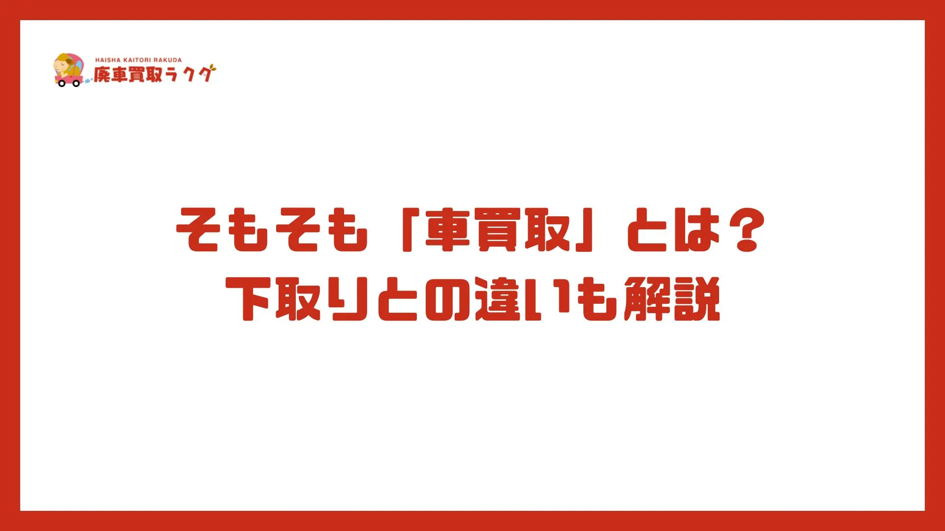 そもそも「車買取」とは？下取りとの違いも解説