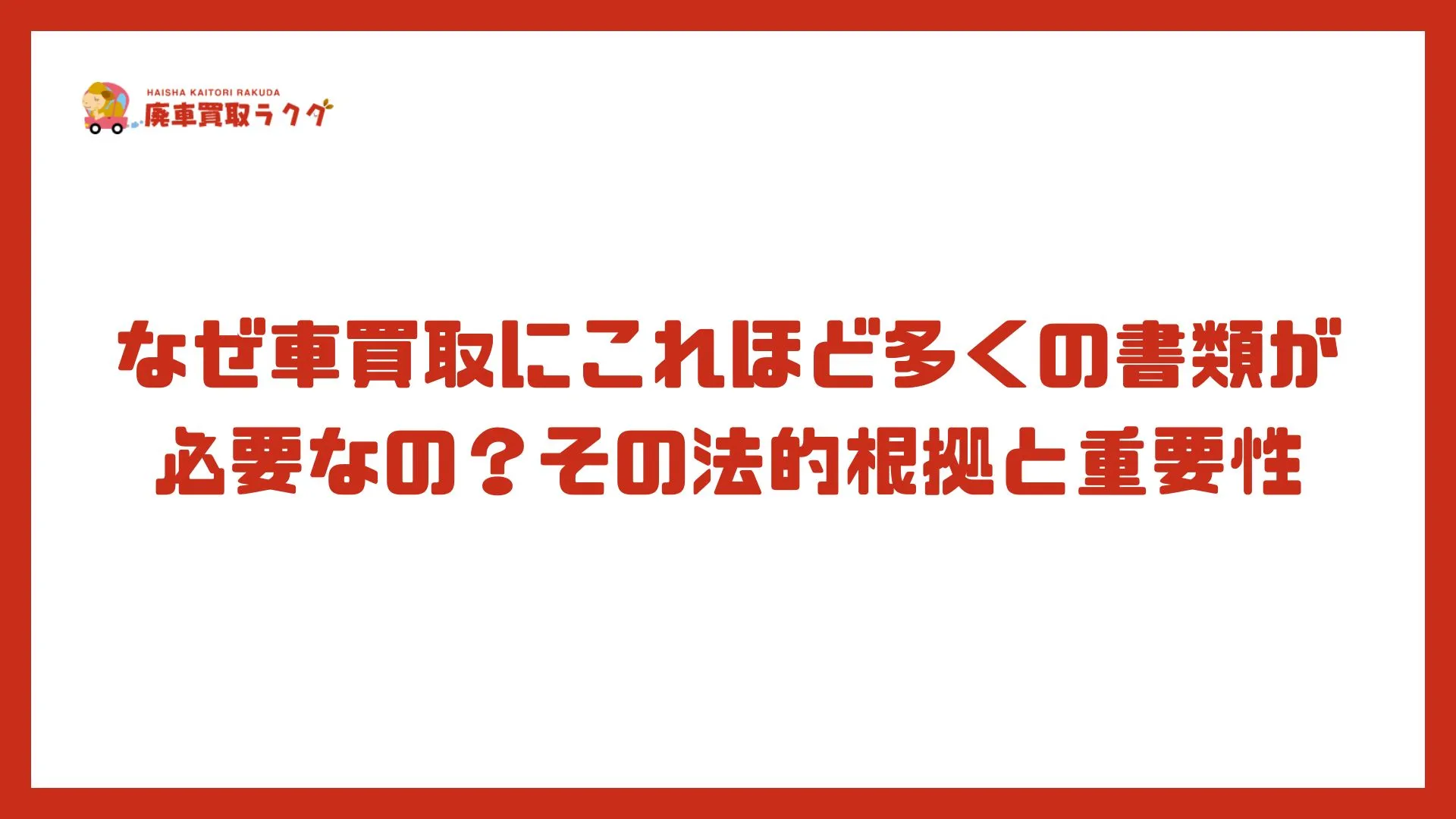 なぜ車買取にこれほど多くの書類が必要なの？その法的根拠と重要性