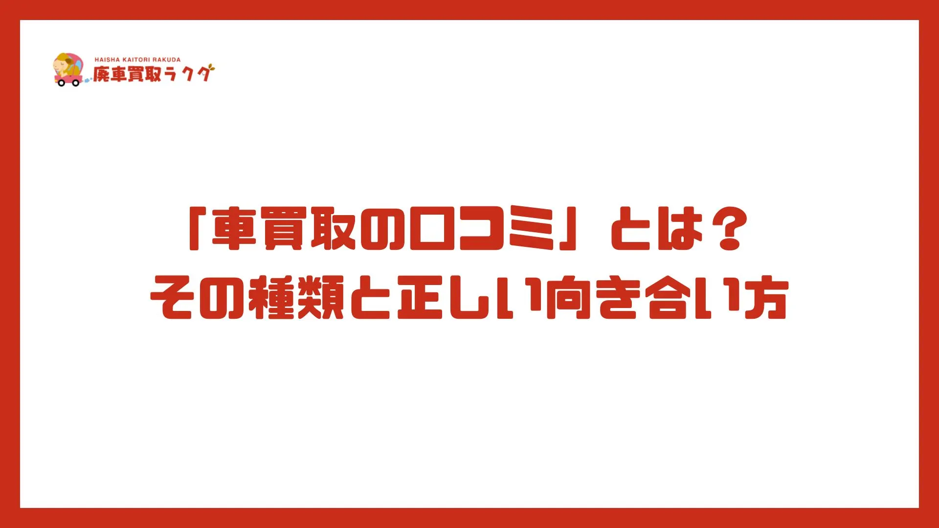 「車買取の口コミ」とは？ その種類と正しい向き合い方