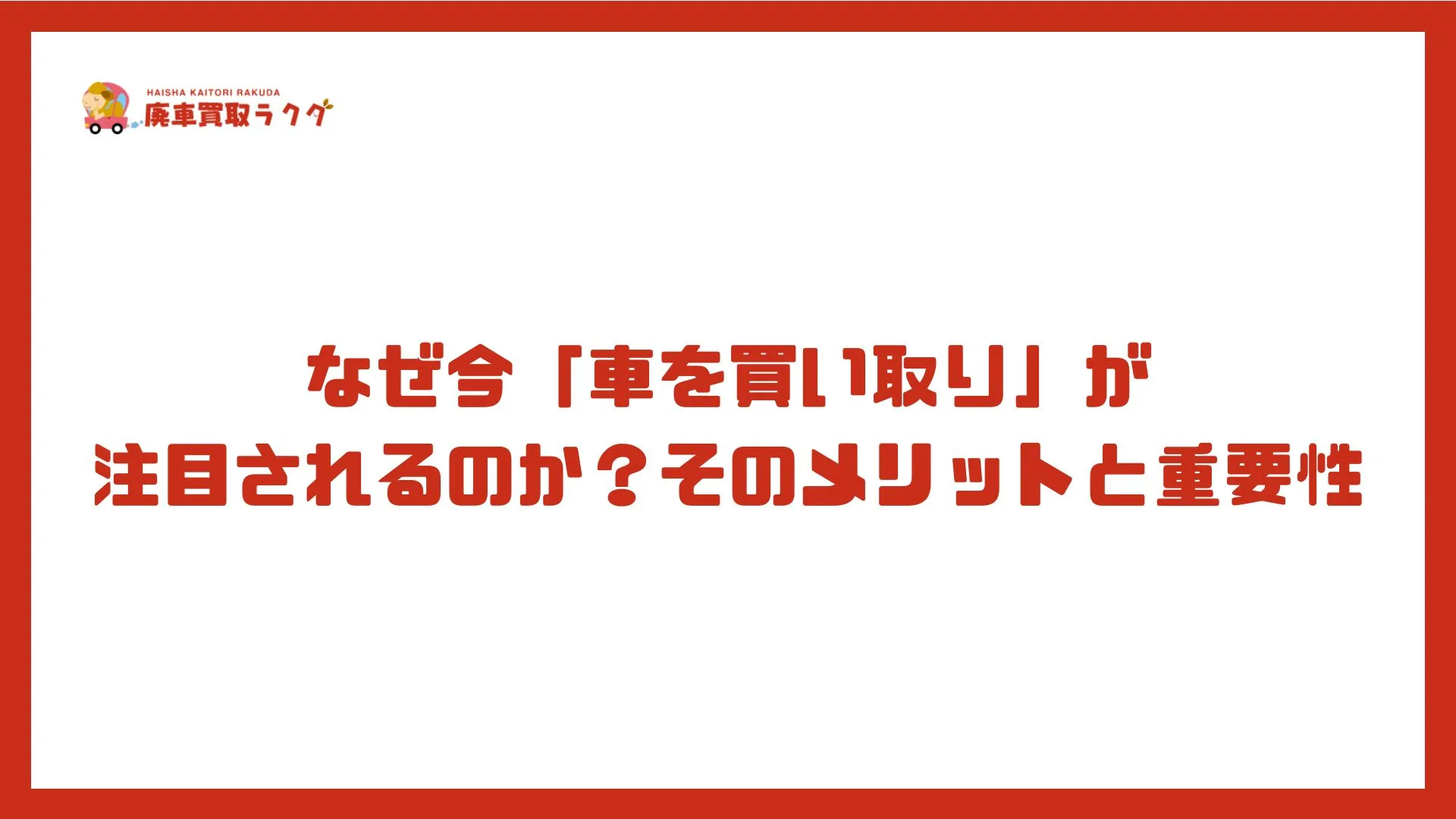 なぜ今「車を買い取り」が注目されるのか？そのメリットと重要性