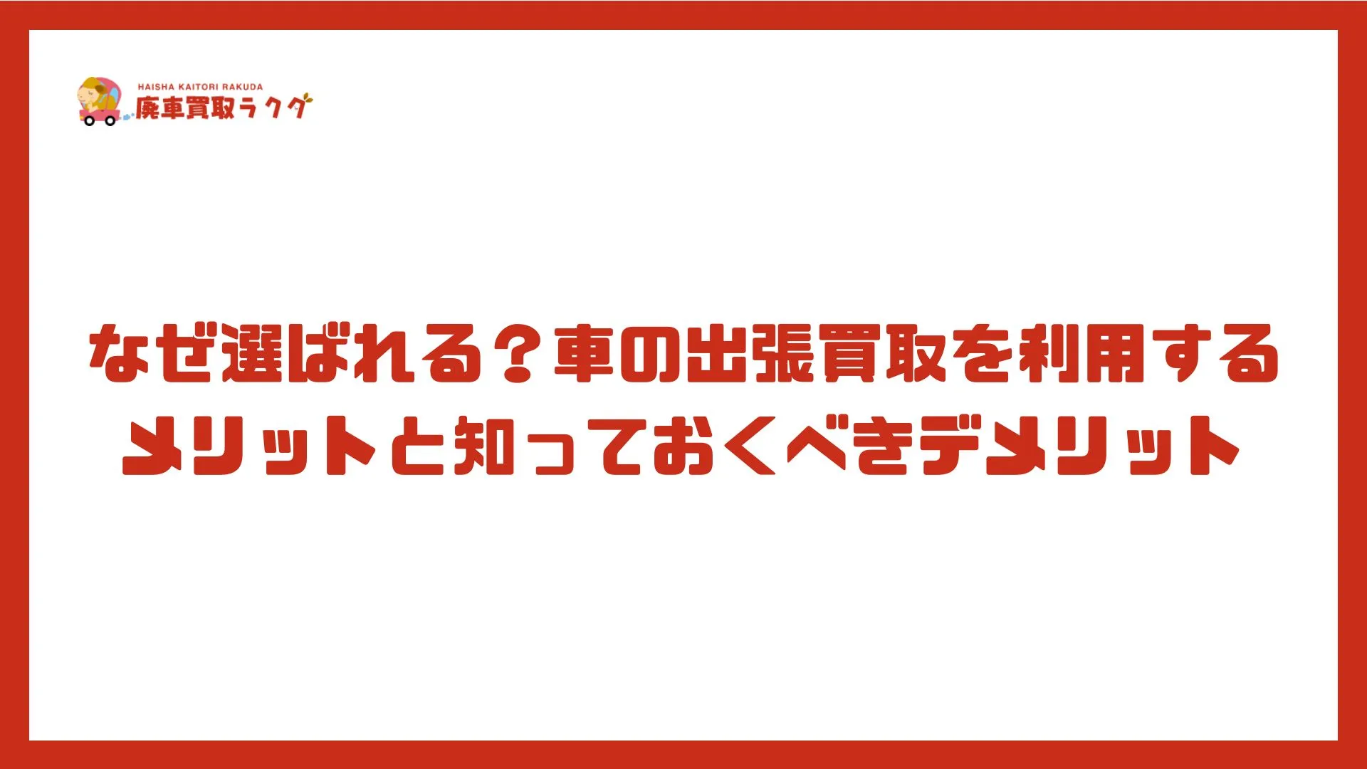 なぜ選ばれる？車の出張買取を利用するメリットと知っておくべきデメリット