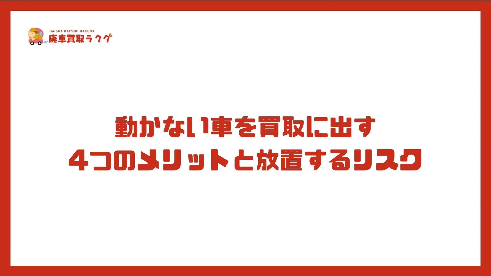 動かない車を買取に出す4つのメリットと放置するリスク