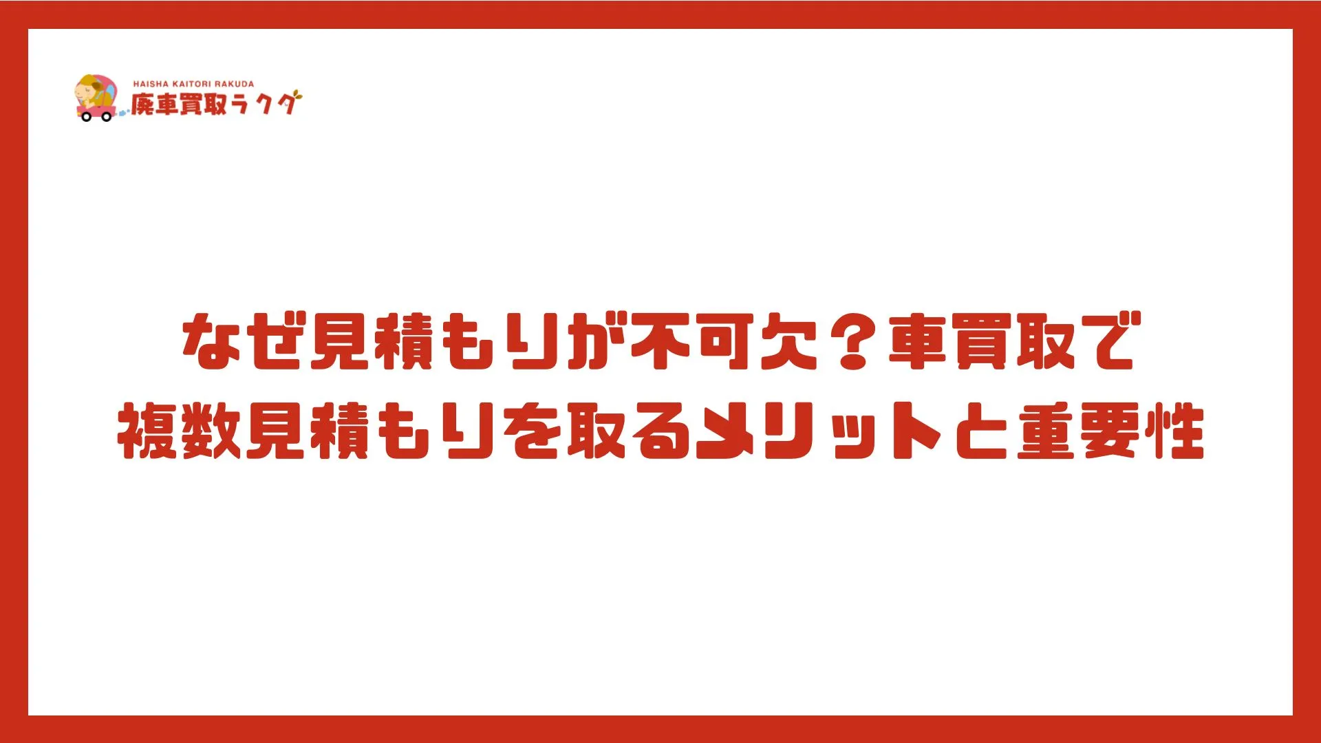 なぜ見積もりが不可欠？車買取で複数見積もりを取るメリットと重要性