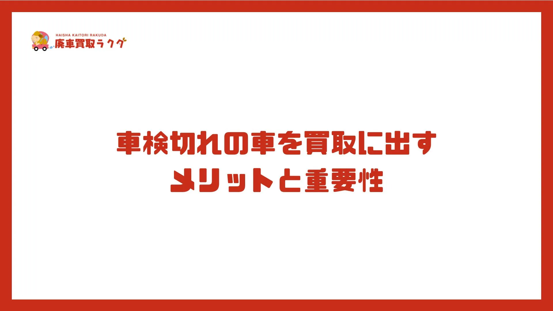 車検切れの車を買取に出すメリットと重要性