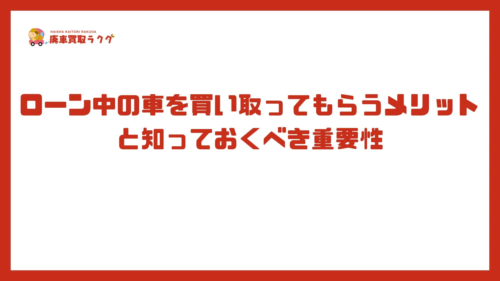 ローン中の車を買い取ってもらうメリットと知っておくべき重要性