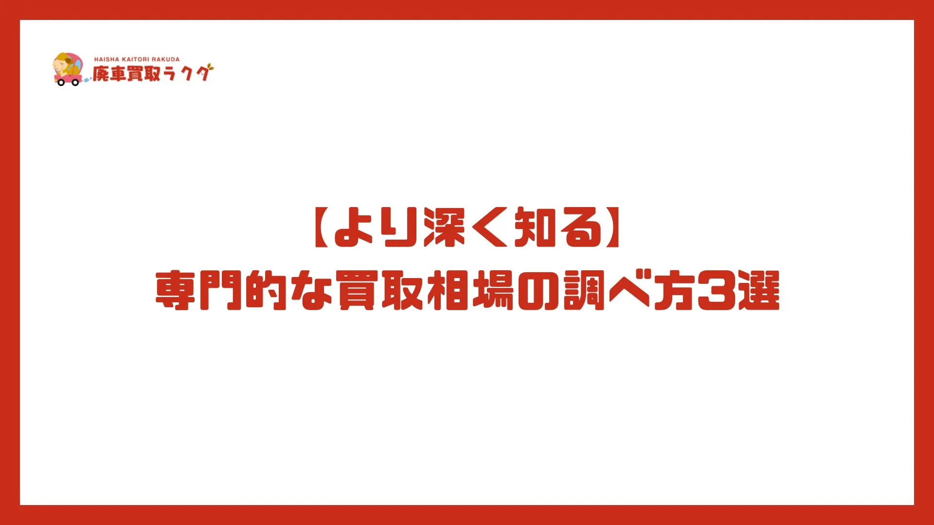 【より深く知る】専門的な買取相場の調べ方3選