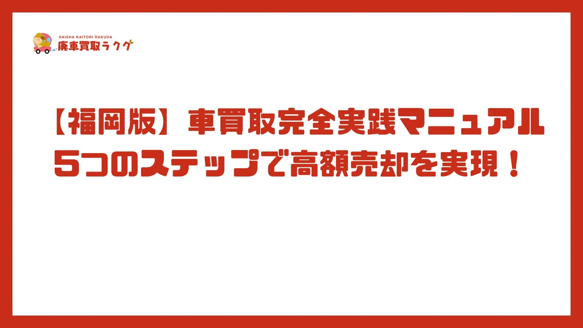 【福岡版】車買取完全実践マニュアル5つのステップで高額売却を実現！