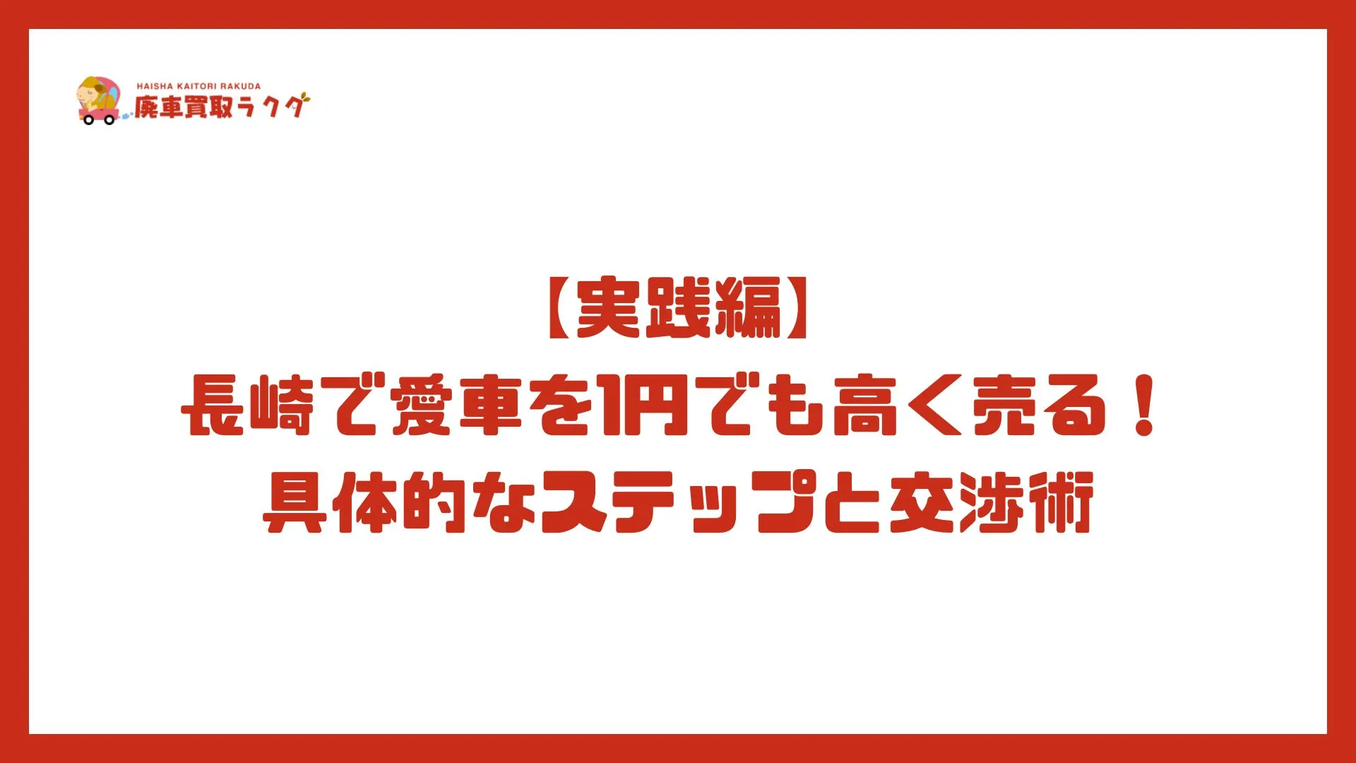 【実践編】長崎で愛車を1円でも高く売る！具体的なステップと交渉術