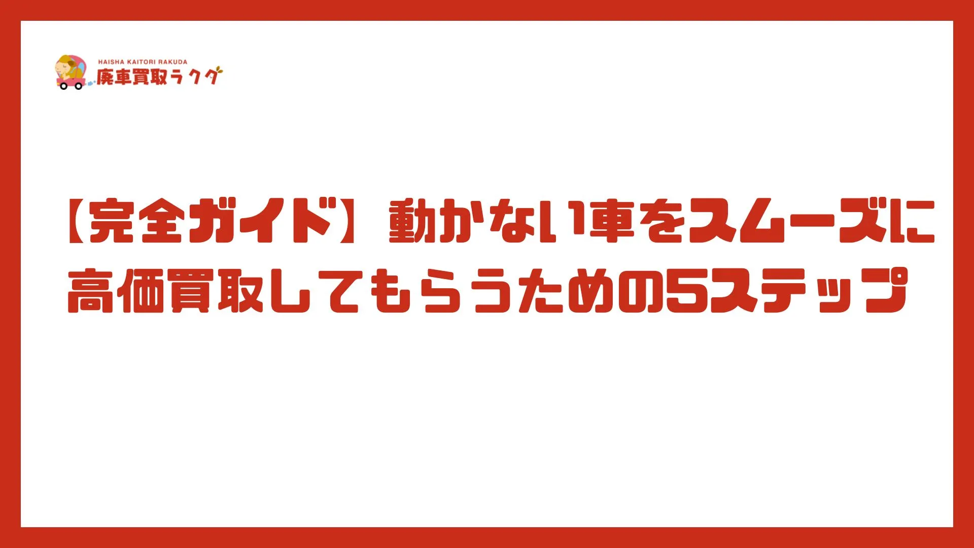 【完全ガイド】動かない車をスムーズに高価買取してもらうための5ステップ