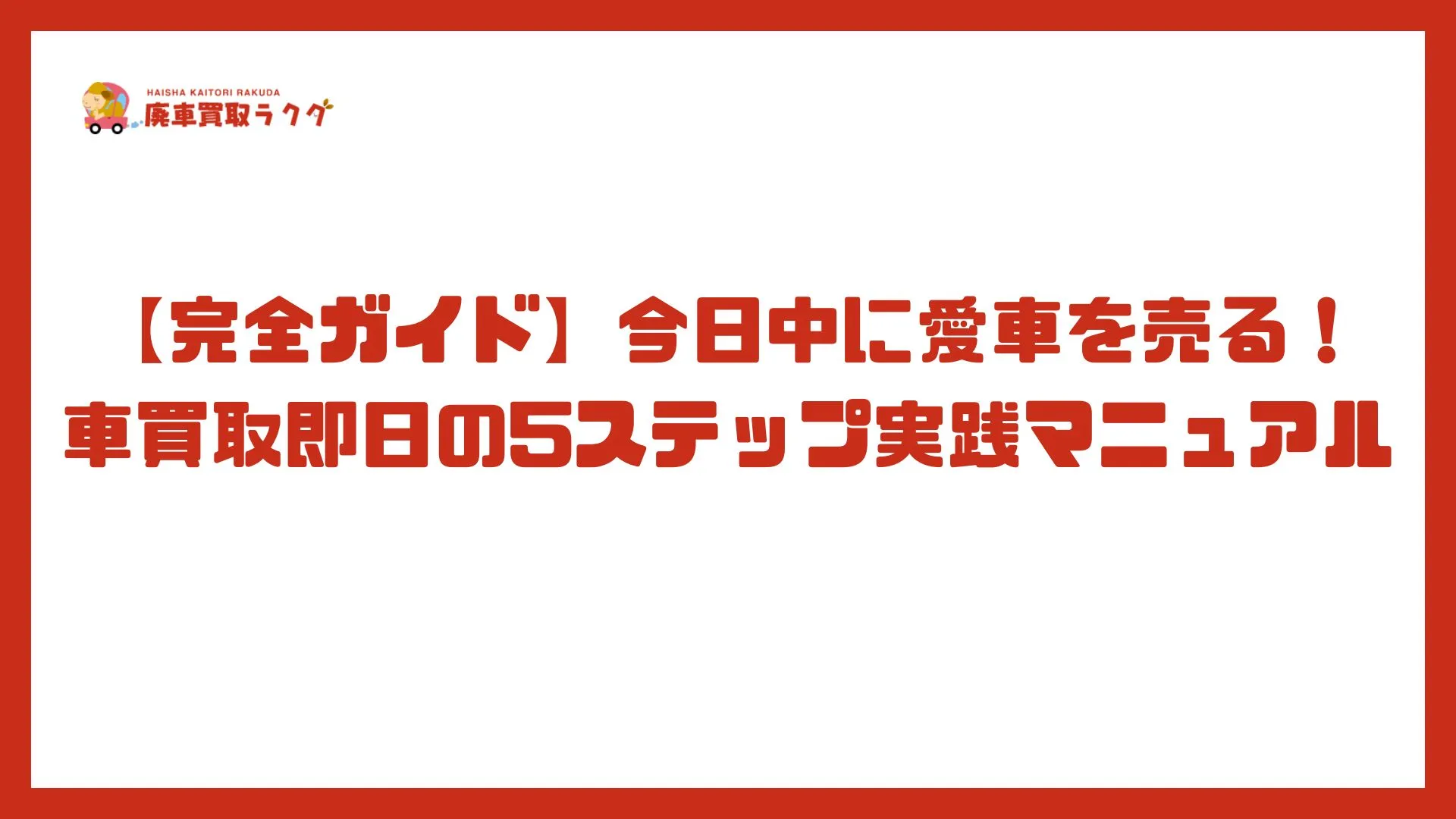 【完全ガイド】今日中に愛車を売る！車買取即日の5ステップ実践マニュアル