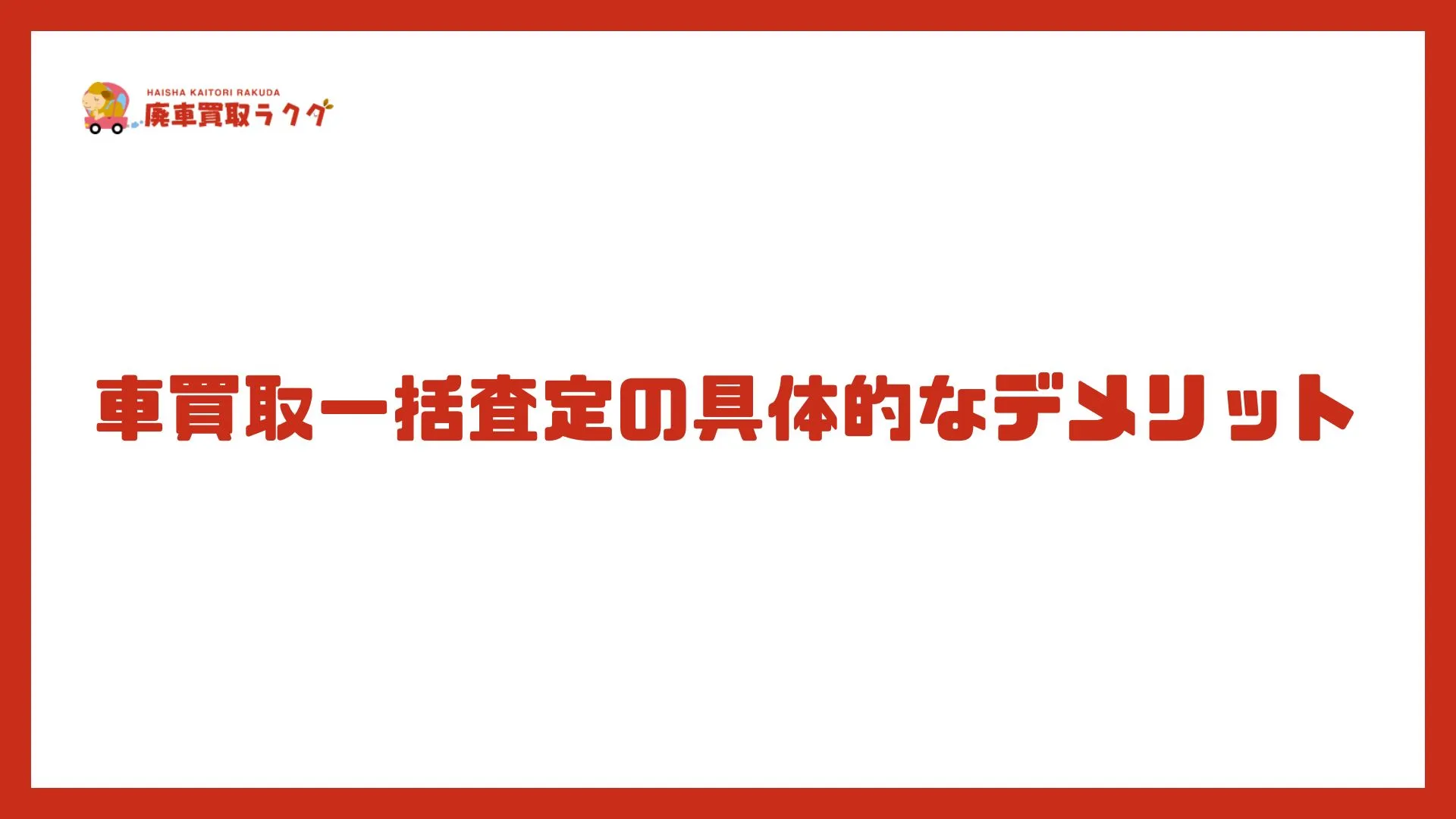 車買取一括査定の具体的なデメリット