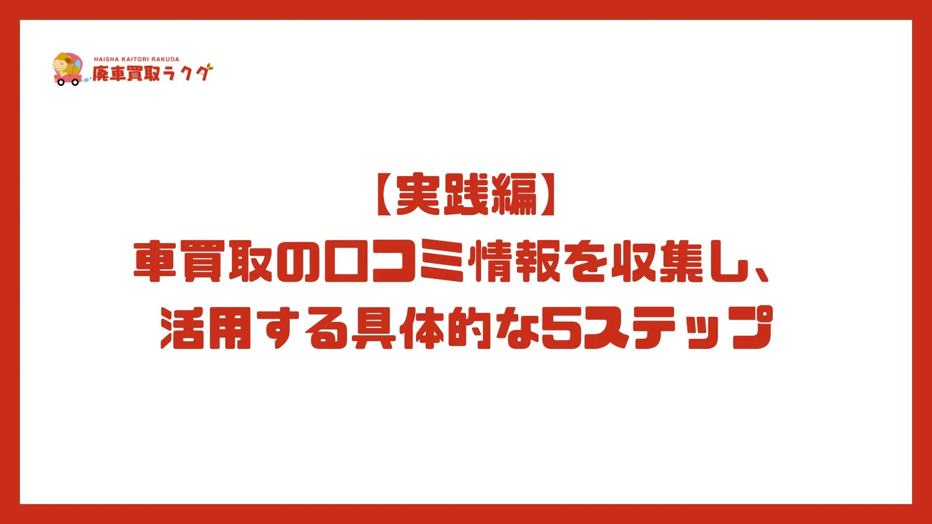 【実践編】車買取の口コミ情報を収集し、活用する具体的な5ステップ