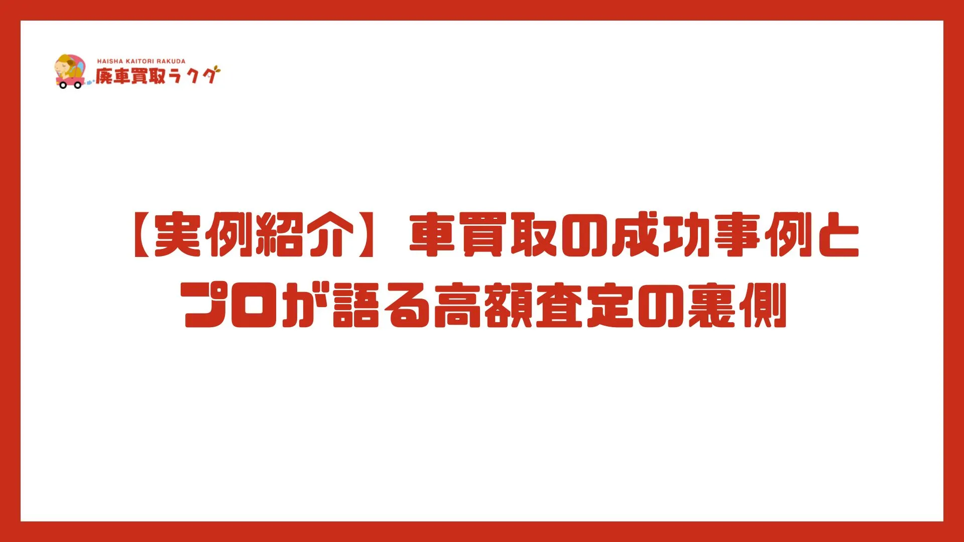 【実例紹介】車買取の成功事例とプロが語る高額査定の裏側