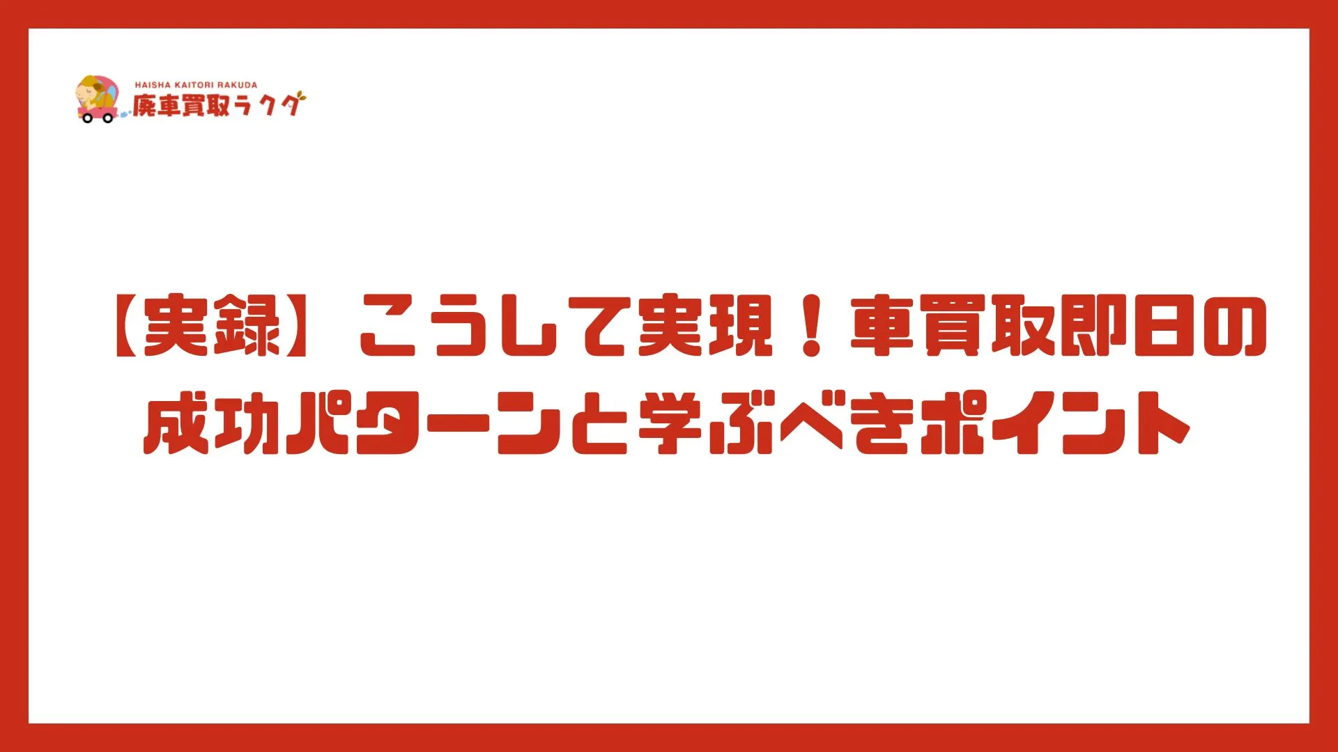 【実録】こうして実現！車買取即日の成功パターンと学ぶべきポイント
