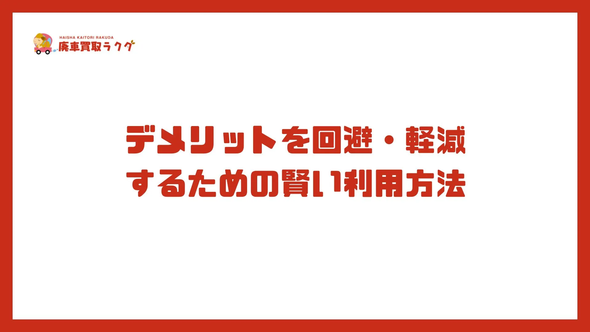 デメリットを回避・軽減するための賢い利用方法