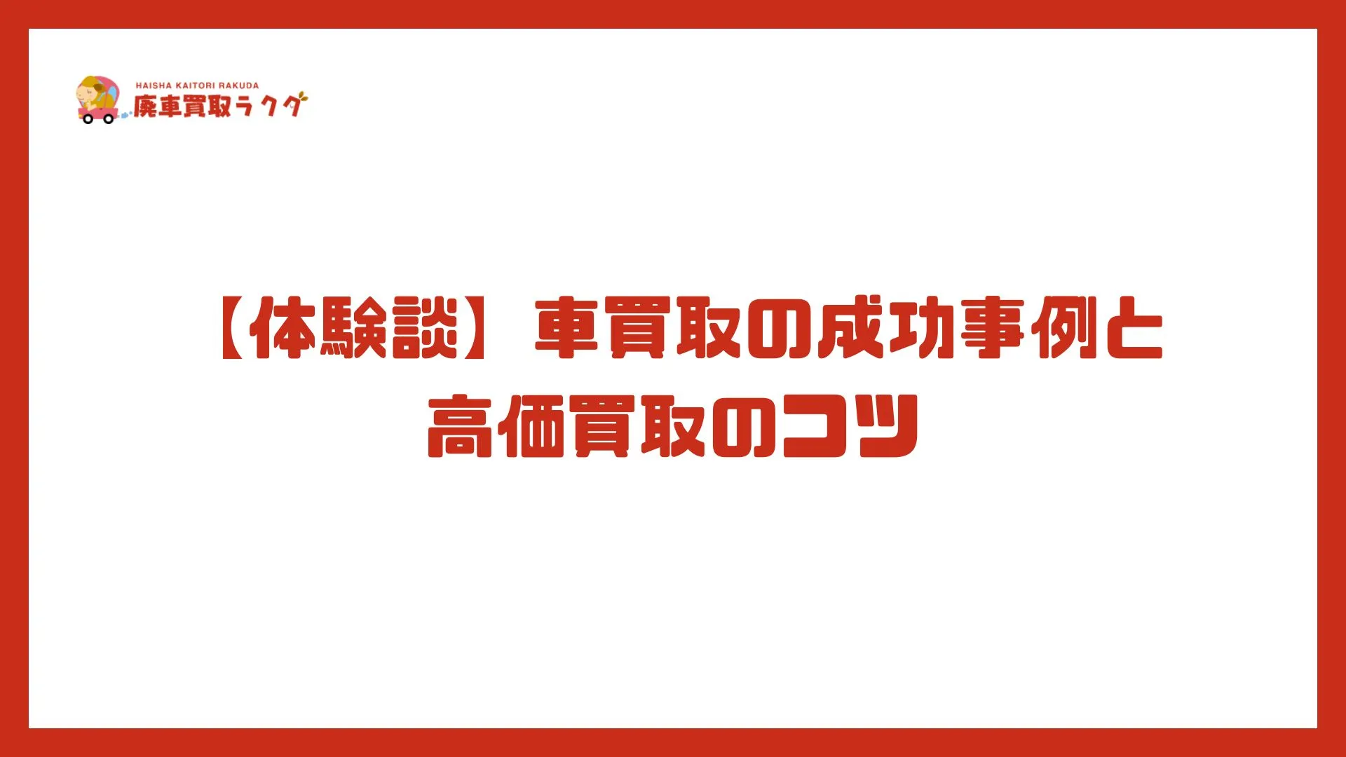 【体験談】車買取の成功事例と高価買取のコツ