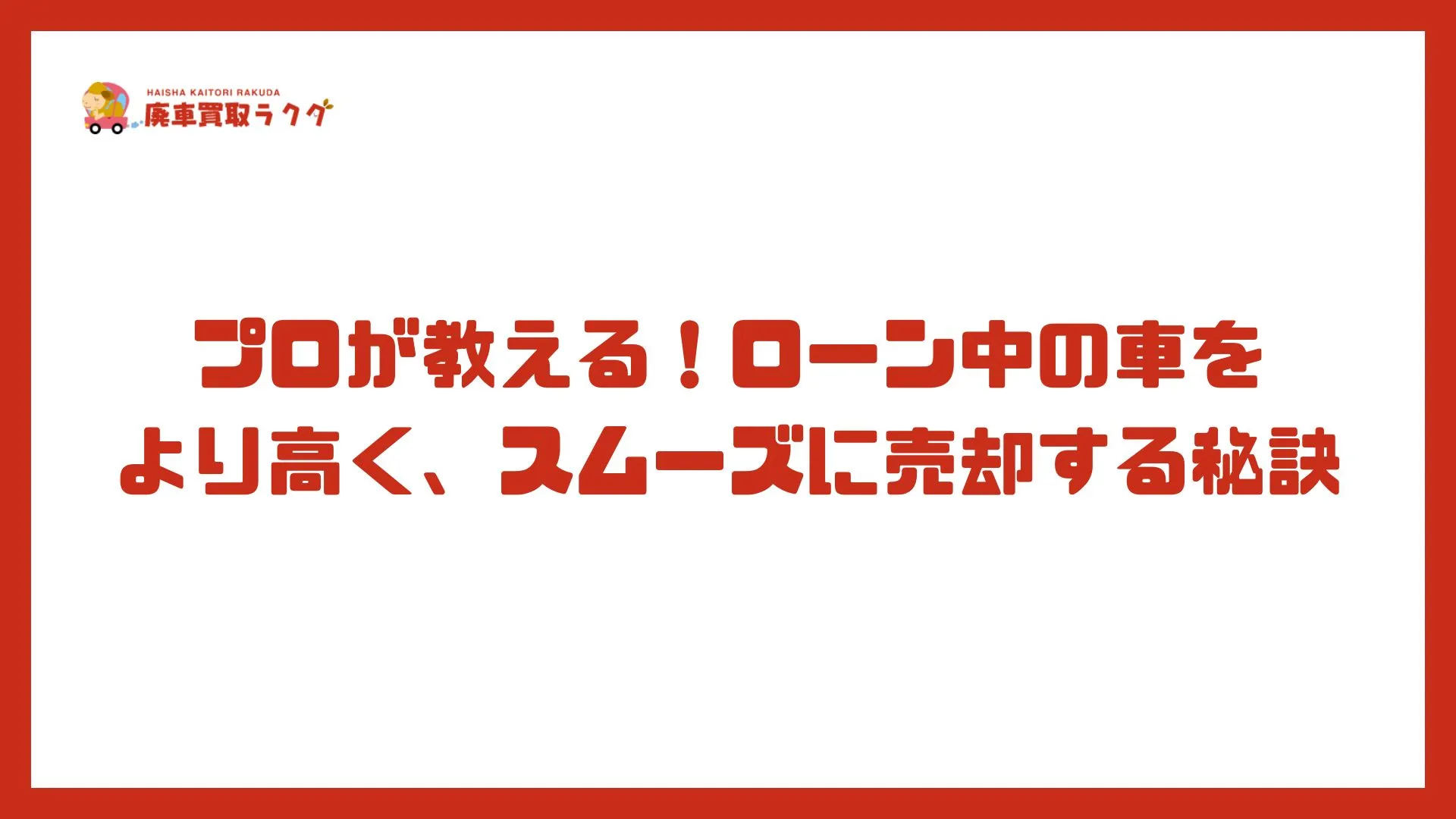 プロが教える！ローン中の車をより高く、スムーズに売却する秘訣