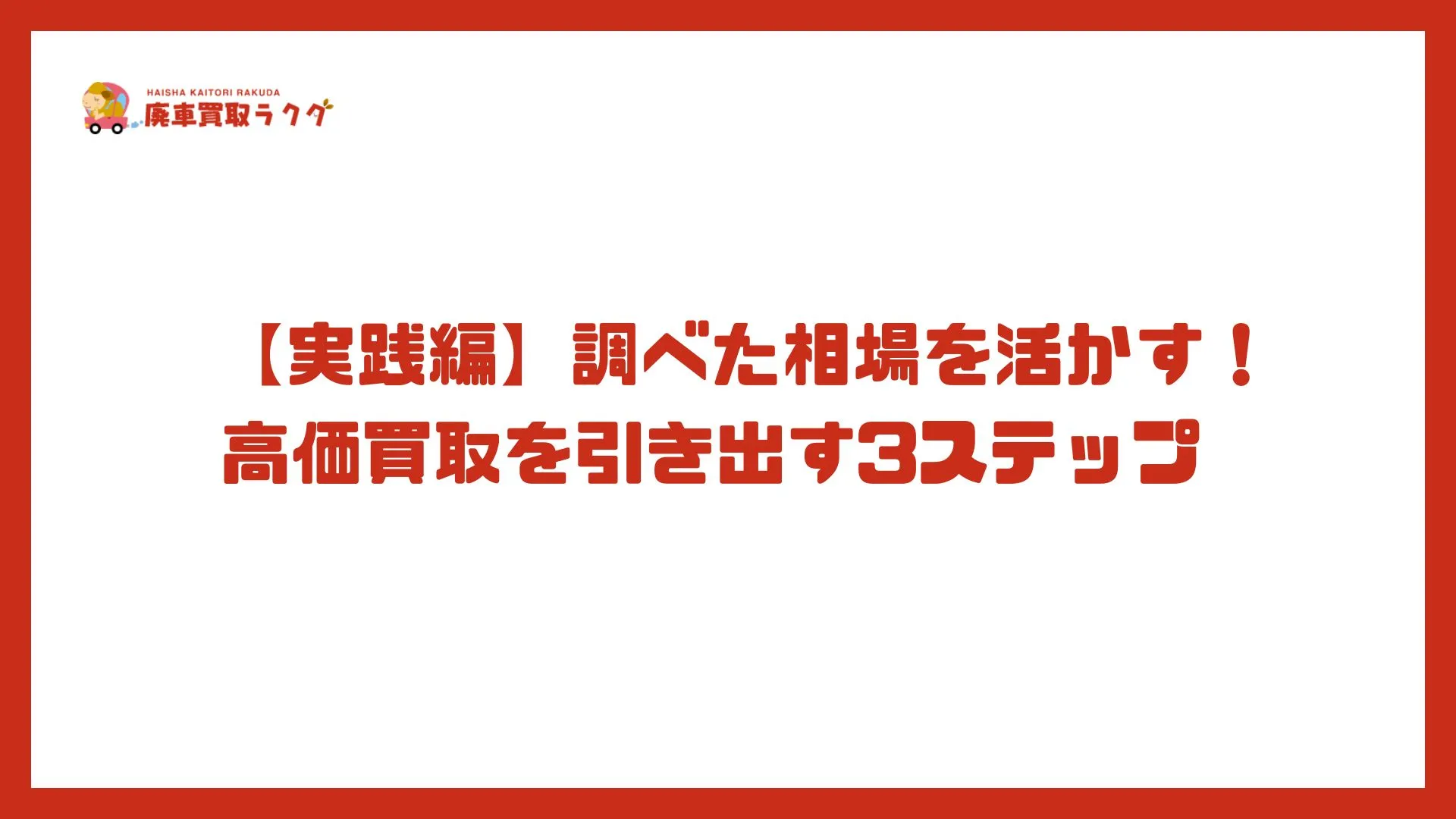  【実践編】調べた相場を活かす！高価買取を引き出す3ステップ 