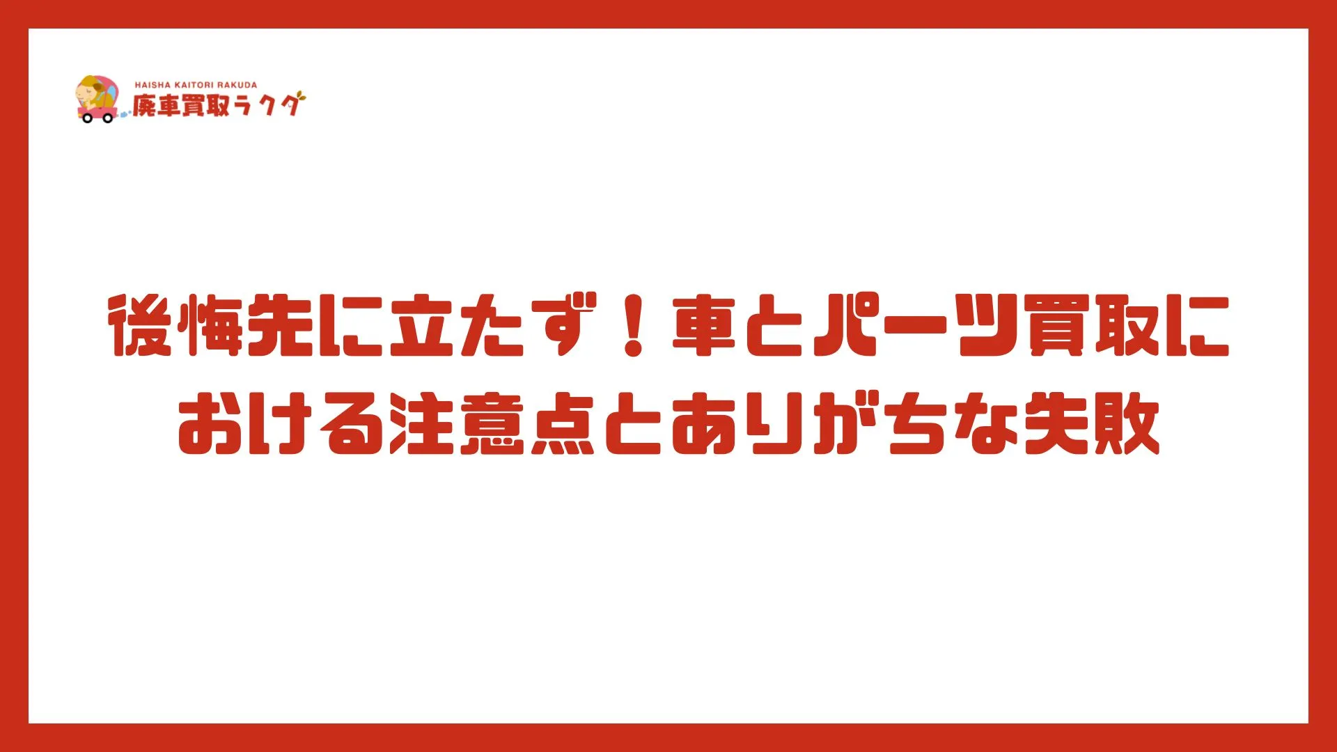 後悔先に立たず！車とパーツ買取における注意点とありがちな失敗