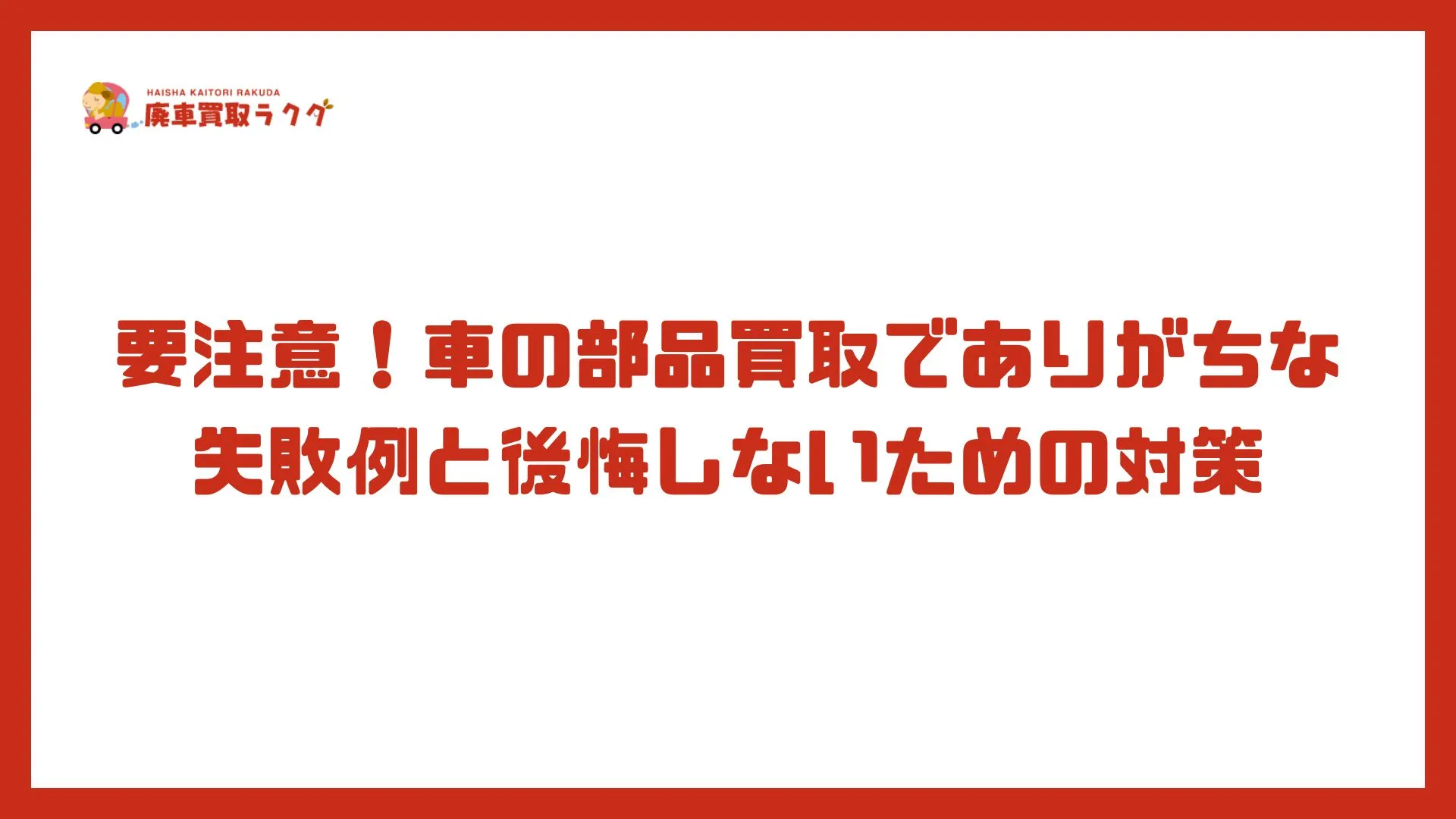 要注意！車の部品買取でありがちな失敗例と後悔しないための対策