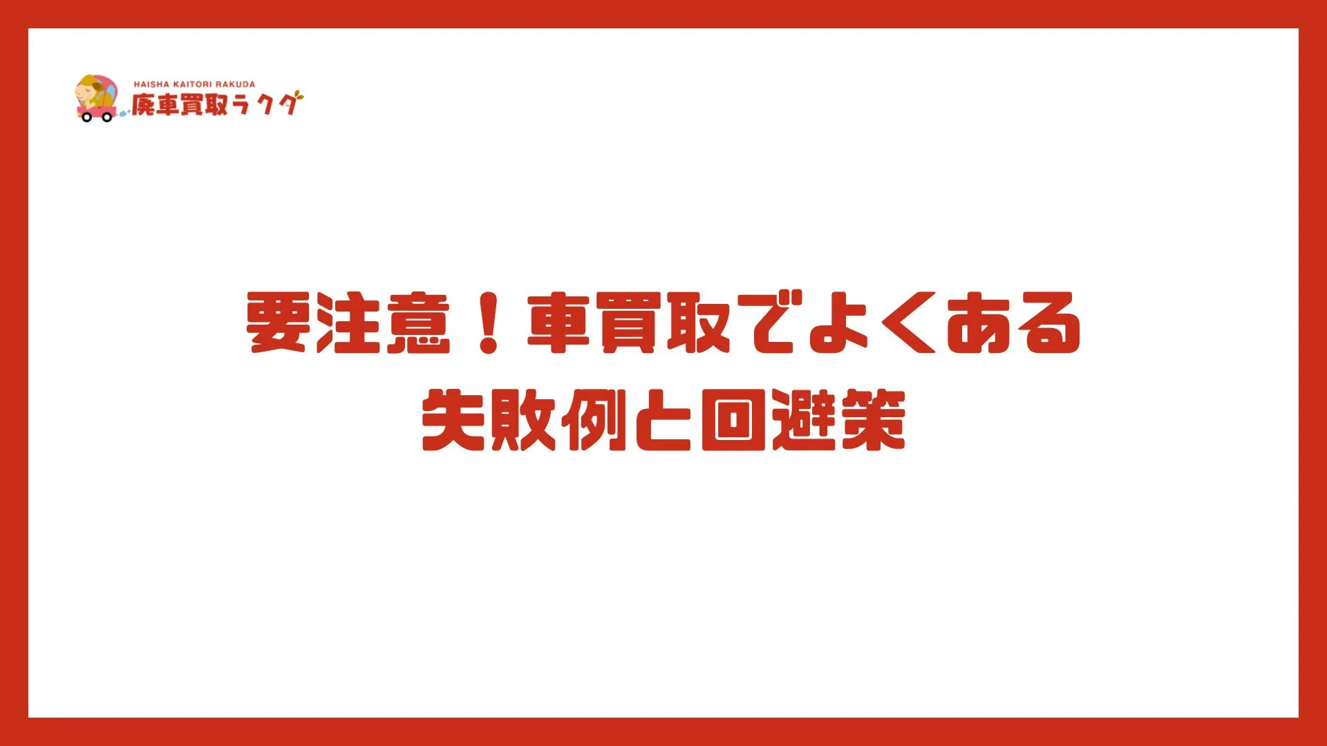 要注意！車買取でよくある失敗例と回避策